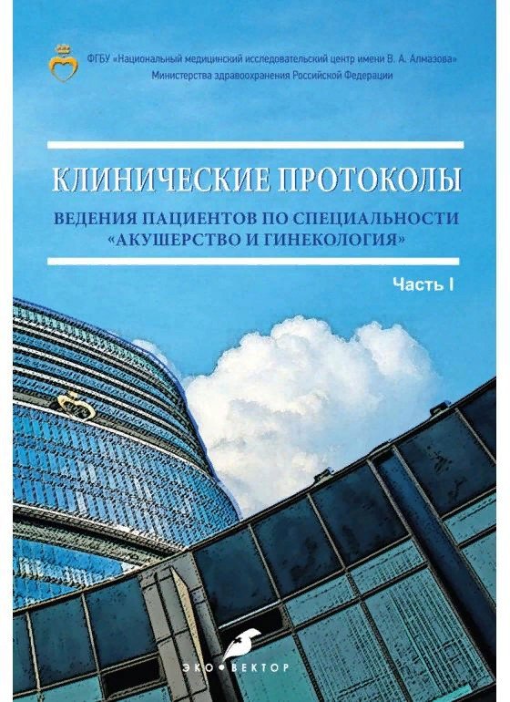 Клинические протоколы ведения пациентов по специальности акушерство и гинекология Часть I
Клинические протоколы ведения пациентов по специальности акушерство и гинекология Часть I