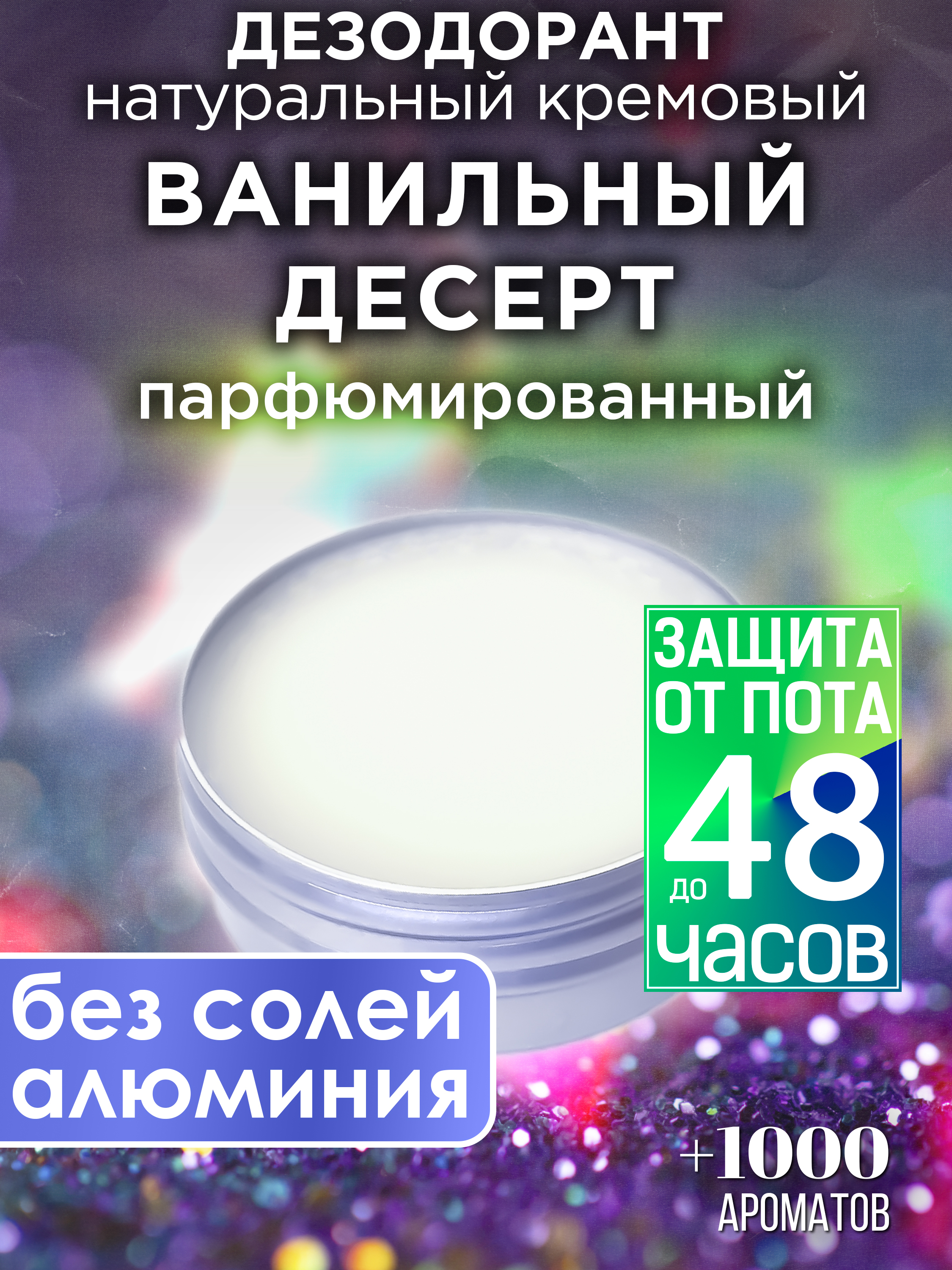 Натуральный кремовый дезодорант Аурасо Ванильный десерт парфюмированный унисекс, DES-NAT-0385-LLR
Натуральный кремовый дезодорант Аурасо Ванильный десерт парфюмированный унисекс, DES-NAT-0385-LLR