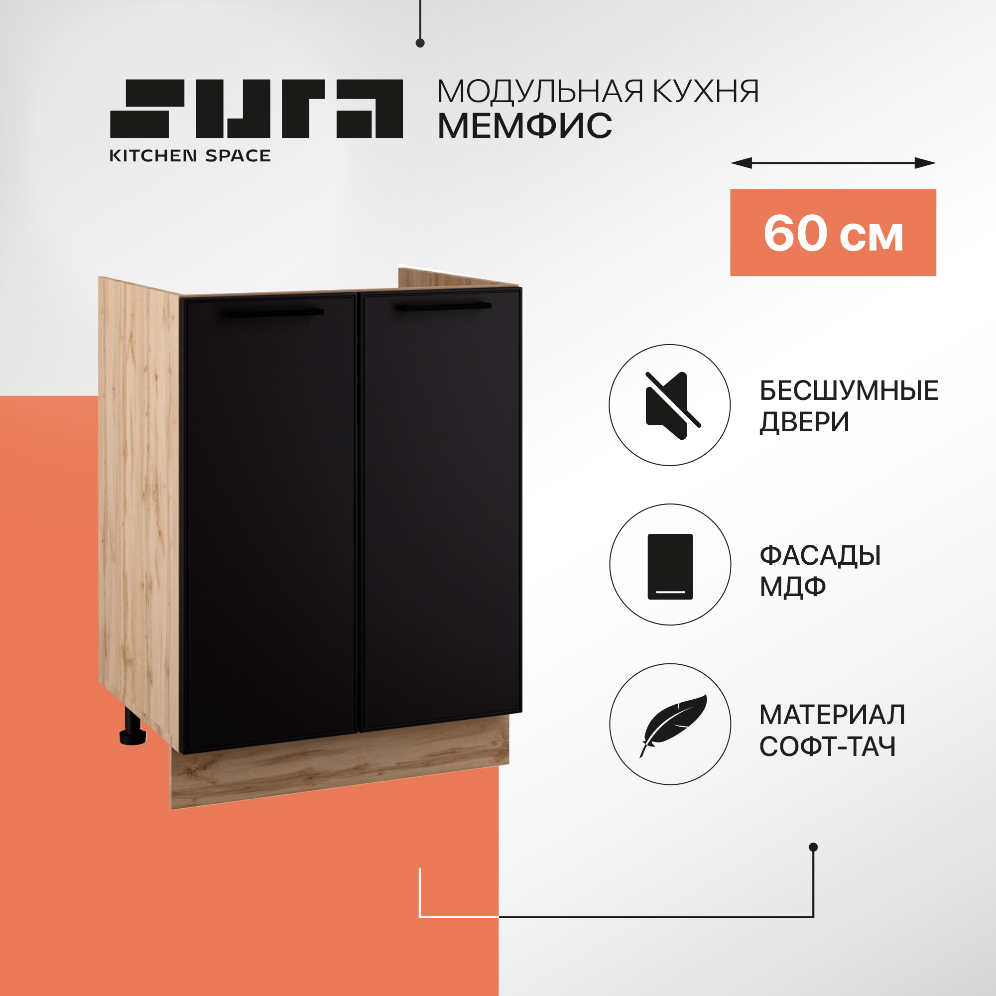 Кухонный модуль напольный мойка Сурская мебель Мемфис, 60х81,6х47,4 см, 1 шт., Бежевый;черный, Мемфис
Кухонный модуль напольный мойка Сурская мебель Мемфис, 60х81,6х47,4 см, 1 шт., Бежевый;черный, Мемфис