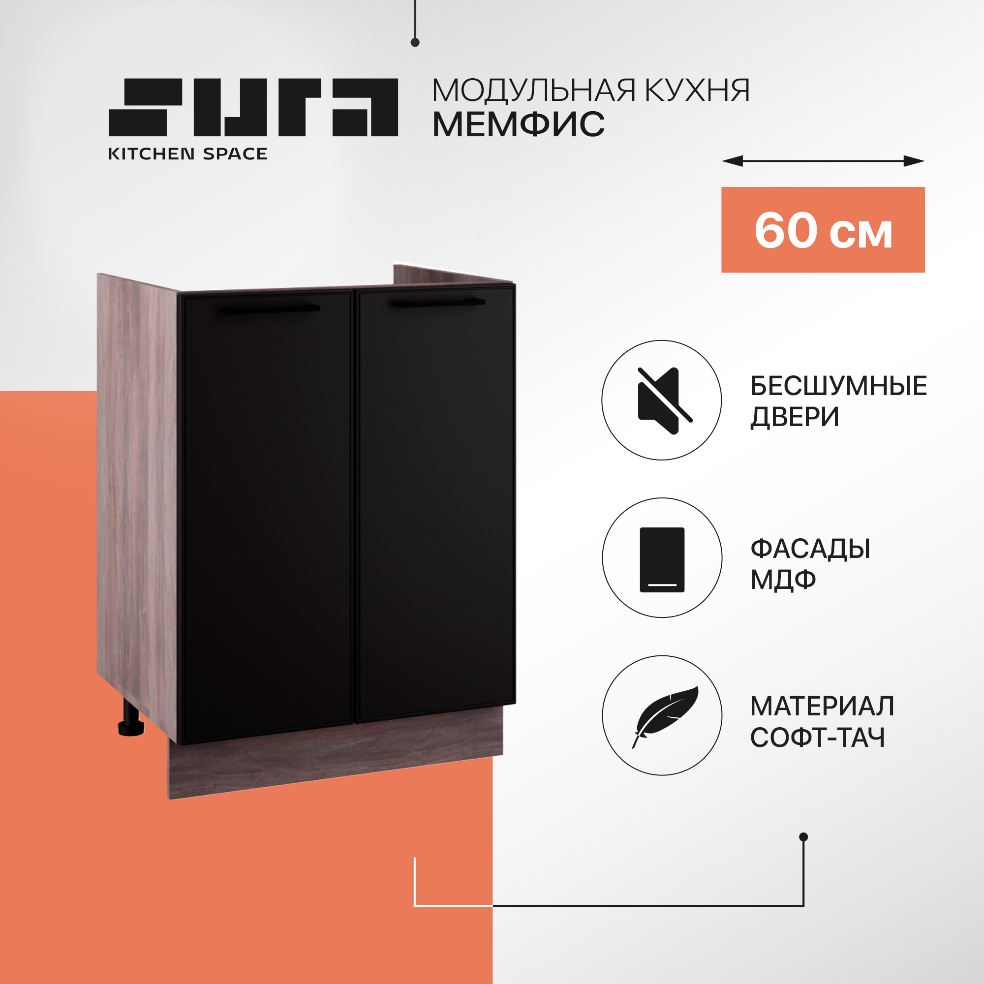 Кухонный модуль напольный мойка Сурская мебель Мемфис, 60х81,6х47,4 см, 1 шт., Коричневый;черный, Мемфис
Кухонный модуль напольный мойка Сурская мебель Мемфис, 60х81,6х47,4 см, 1 шт., Коричневый;черный, Мемфис