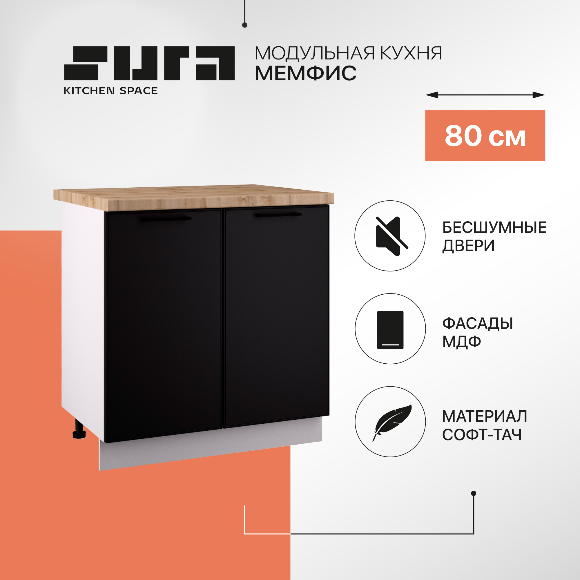 Кухонный модуль напольный Сурская мебель Мемфис, 80х84,2х60 см, 1 шт., Белый;черный, Мемфис
Кухонный модуль напольный Сурская мебель Мемфис, 80х84,2х60 см, 1 шт., Белый;черный, Мемфис