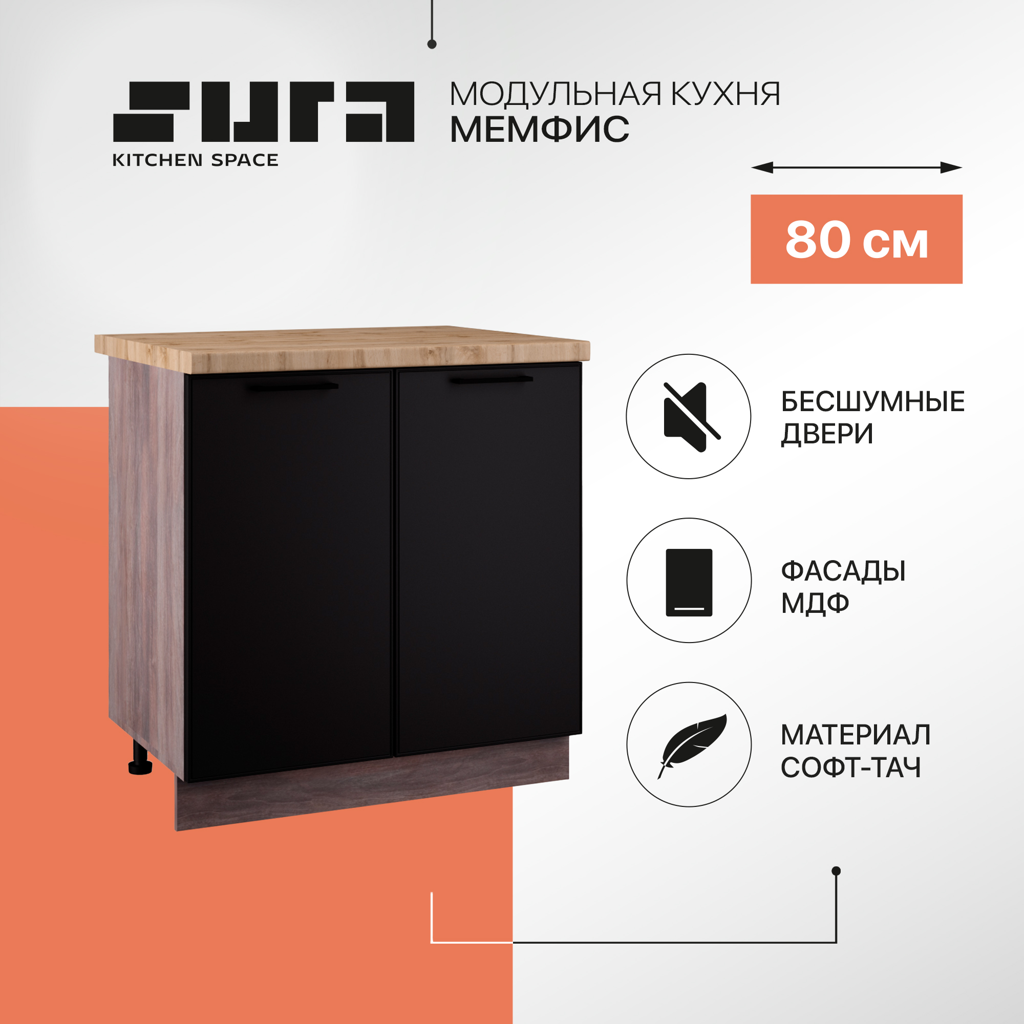 Кухонный модуль напольный Сурская мебель Мемфис, 80х84,2х60 см, 1 шт., Коричневый;черный, Мемфис
Кухонный модуль напольный Сурская мебель Мемфис, 80х84,2х60 см, 1 шт., Коричневый;черный, Мемфис