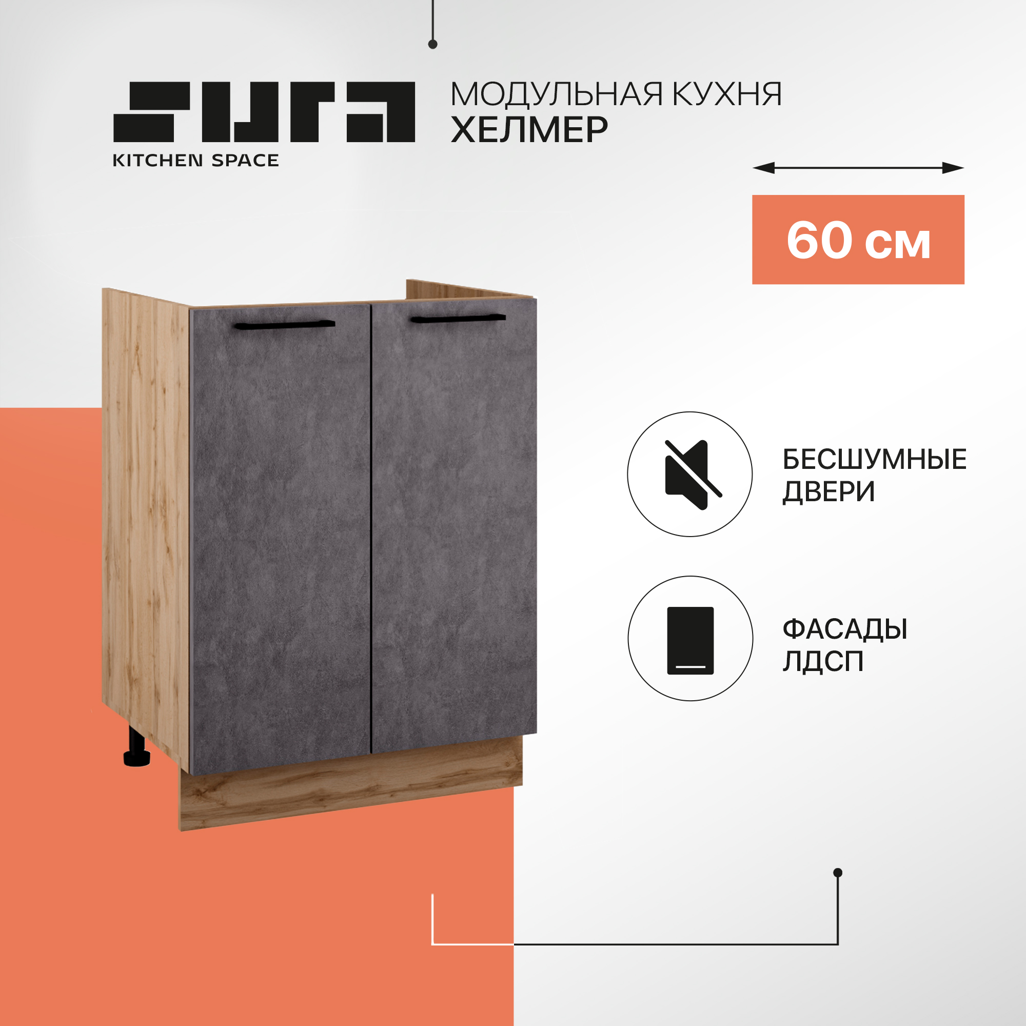 Кухонный модуль напольный мойка Сурская мебель Хелмер, 60х84,2х47,4 см, 1 шт., Бежевый;серый, Хелмер
Кухонный модуль напольный мойка Сурская мебель Хелмер, 60х84,2х47,4 см, 1 шт., Бежевый;серый, Хелмер