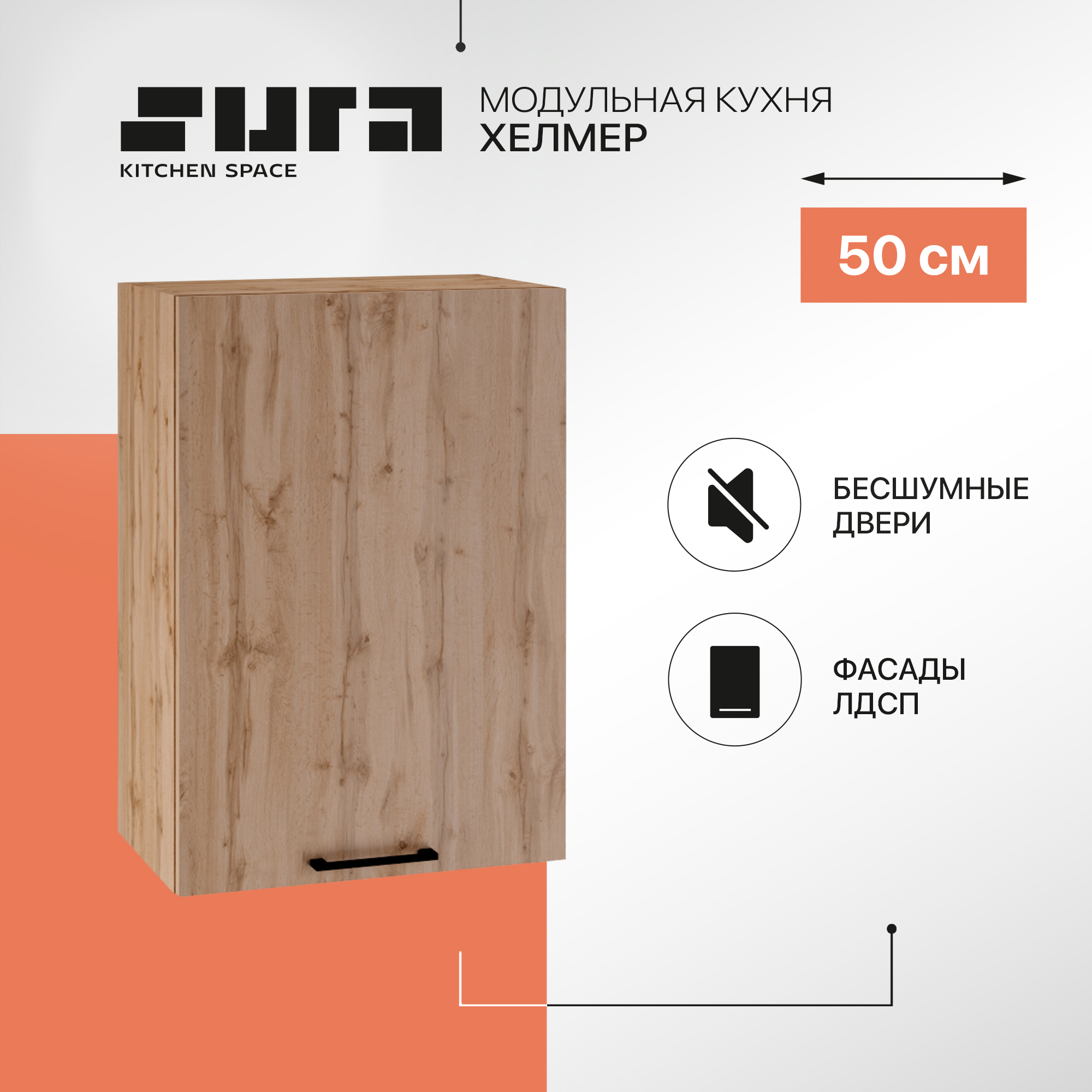 Кухонный модуль настенный Сурская мебель Хелмер, 50х71,6х31,8 см, 1 шт., Бежевый, Хелмер
Кухонный модуль настенный Сурская мебель Хелмер, 50х71,6х31,8 см, 1 шт., Бежевый, Хелмер