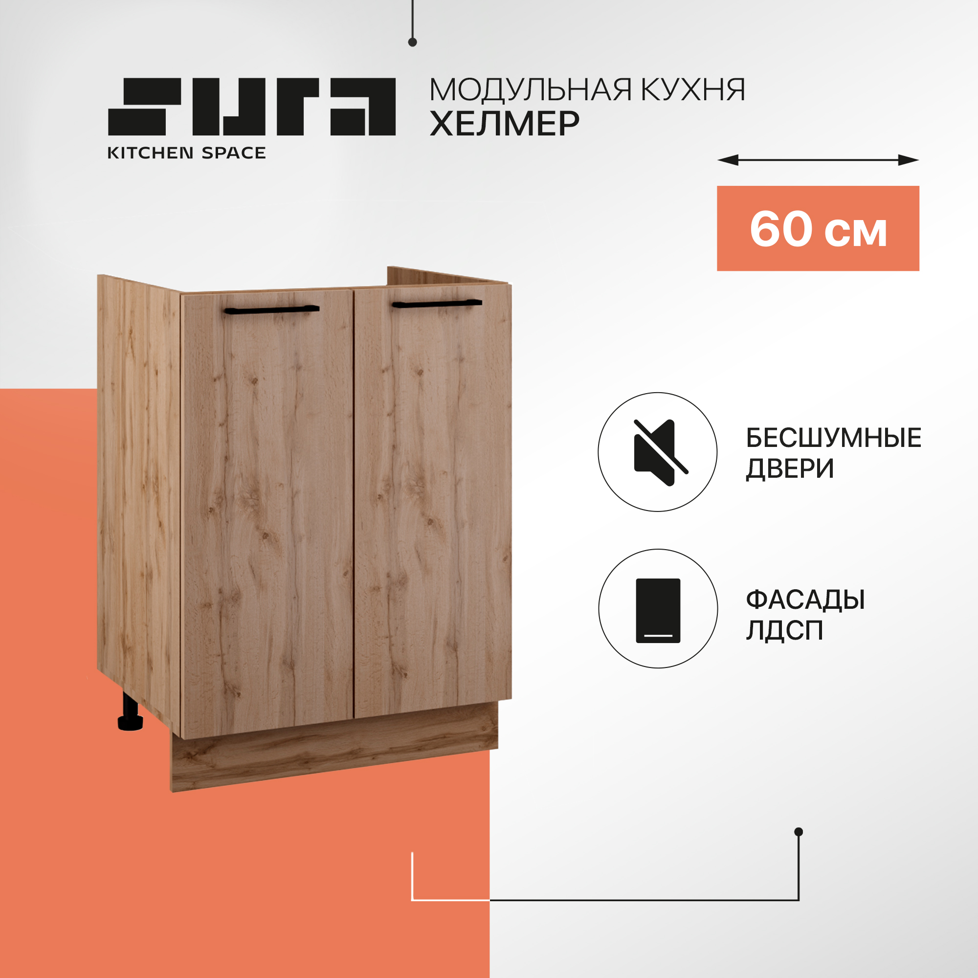 Кухонный модуль напольный мойка Сурская мебель Хелмер, 60х84,2х47,4 см, 1 шт., Бежевый, Хелмер
Кухонный модуль напольный мойка Сурская мебель Хелмер, 60х84,2х47,4 см, 1 шт., Бежевый, Хелмер