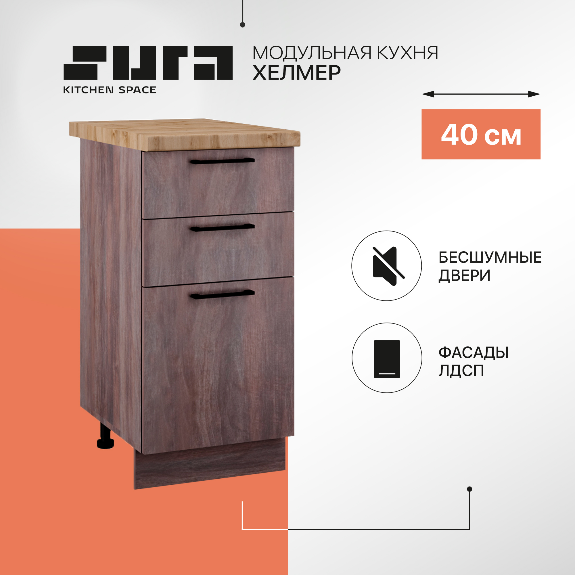 Кухонный модуль напольный 3 ящика Сурская мебель Хелмер, 40х84,2х60 см, 1 шт., Коричневый, Хелмер
Кухонный модуль напольный 3 ящика Сурская мебель Хелмер, 40х84,2х60 см, 1 шт., Коричневый, Хелмер