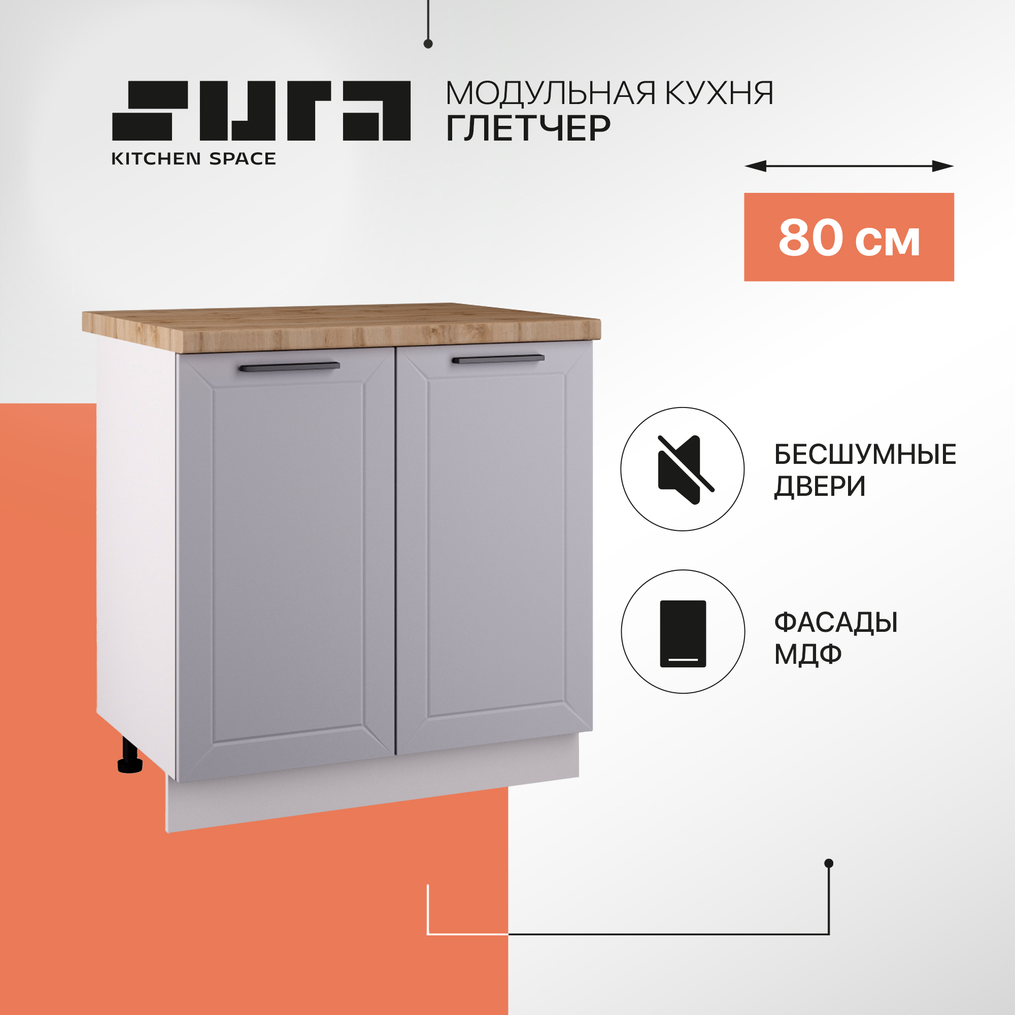 Кухонный модуль напольный Сурская мебель Глетчер 80 см, Белый;серый, Глетчер
Кухонный модуль напольный Сурская мебель Глетчер 80 см, Белый;серый, Глетчер