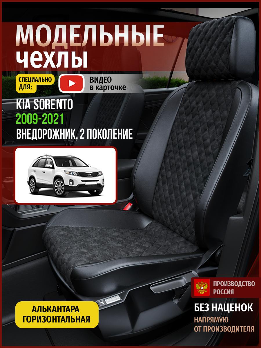 Чехлы на сиденья Чехлы.ру для Киа Соренто 2 4560AV770FT алькантара с ромбом черный, 332
Чехлы на сиденья Чехлы.ру для Киа Соренто 2 4560AV770FT алькантара с ромбом черный, 332