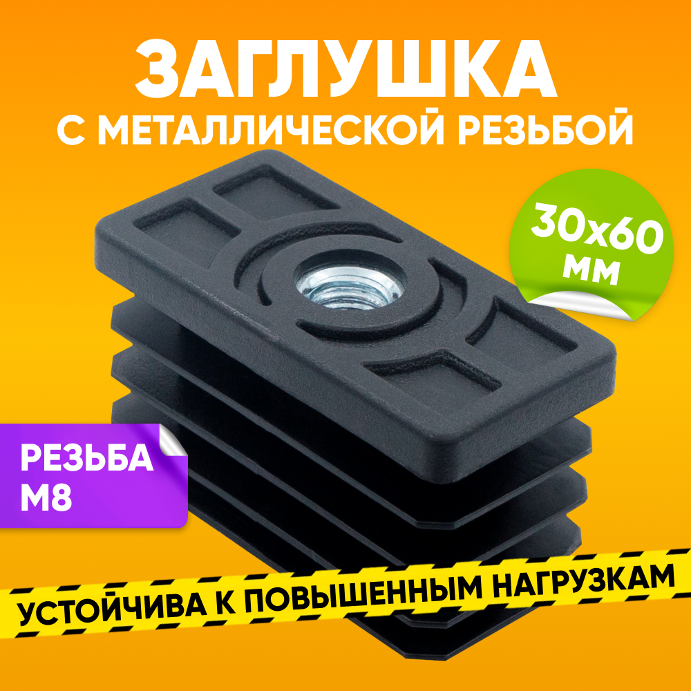 Заглушка пластиковая внутренняя ABS 30х60мм с резьбой М8 для профильной трубы, 1 шт, Черный
Заглушка пластиковая внутренняя ABS 30х60мм с резьбой М8 для профильной трубы, 1 шт, Черный