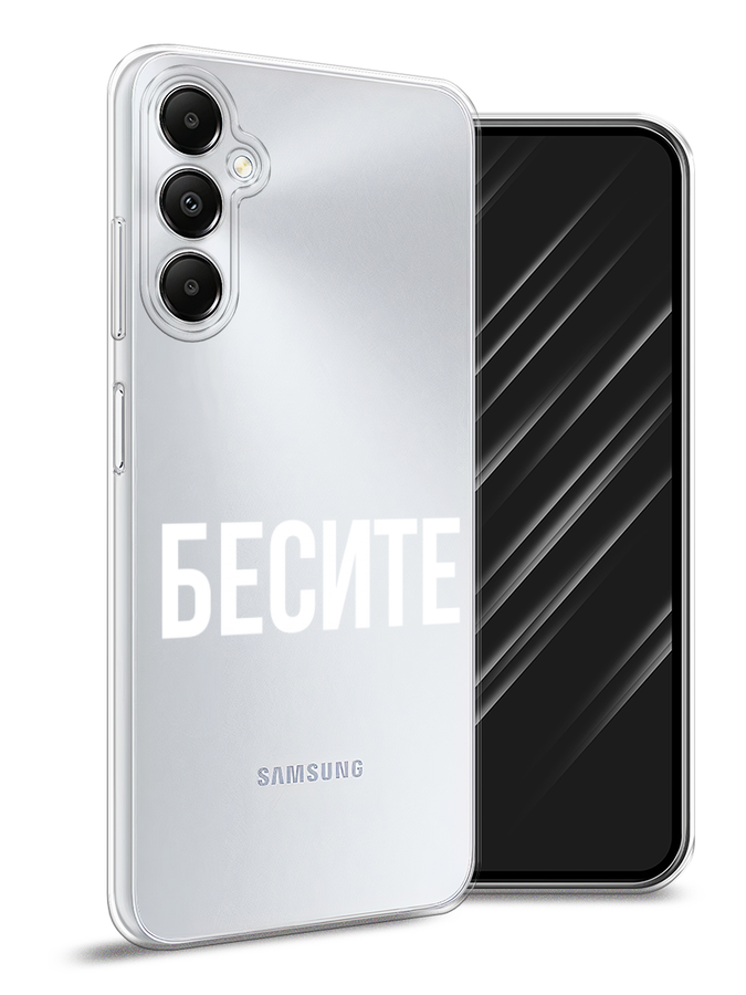 Чехол Awog на Samsung Galaxy A05s "Бесите", Прозрачный;бежевый;белый, 2108850-1
Чехол Awog на Samsung Galaxy A05s "Бесите", Прозрачный;бежевый;белый, 2108850-1