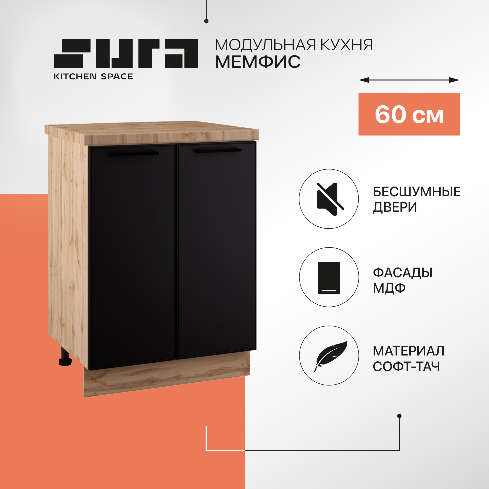 Кухонный модуль напольный Сурская мебель Мемфис, 60х84,2х60 см, 1 шт., Бежевый;черный, Мемфис
Кухонный модуль напольный Сурская мебель Мемфис, 60х84,2х60 см, 1 шт., Бежевый;черный, Мемфис