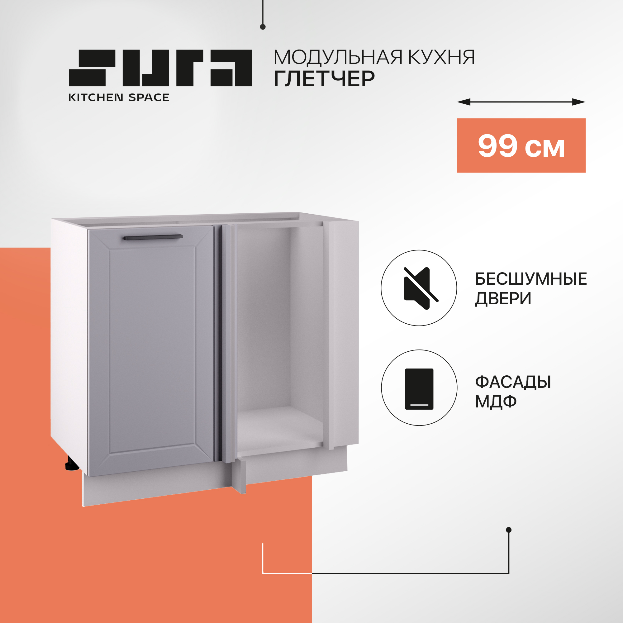 Кухонный модуль напольный угловой Сурская мебель Глетчер 99 см без столешницы, Белый;серый, Глетчер без столешницы
Кухонный модуль напольный угловой Сурская мебель Глетчер 99 см без столешницы, Белый;серый, Глетчер без столешницы