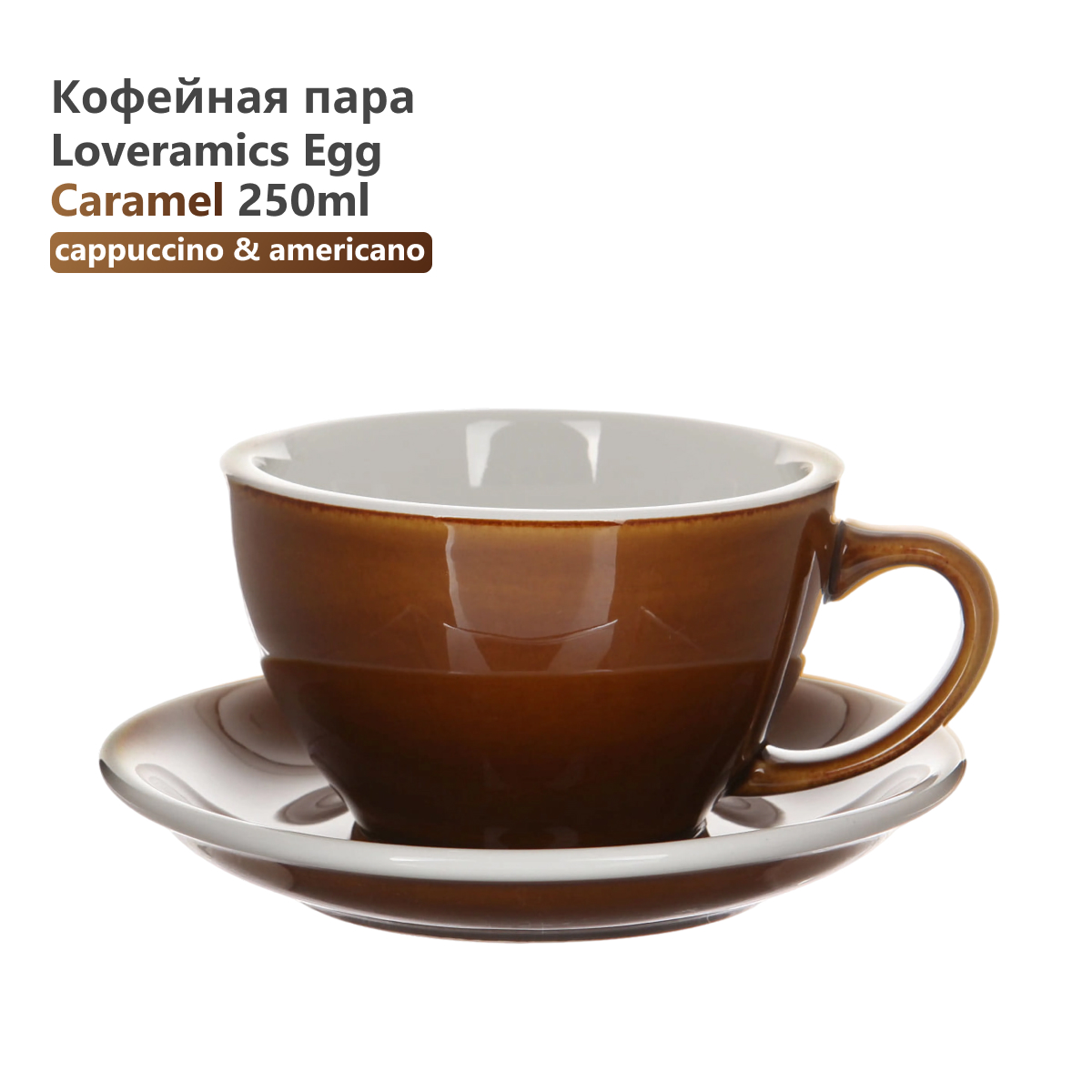 Кофейная пара Loveramics Egg C088-102BCA 250 мл, карамель, Коричневый, Egg C088-102BCA 250 мл, карамель
Кофейная пара Loveramics Egg C088-102BCA 250 мл, карамель, Коричневый, Egg C088-102BCA 250 мл, карамель
