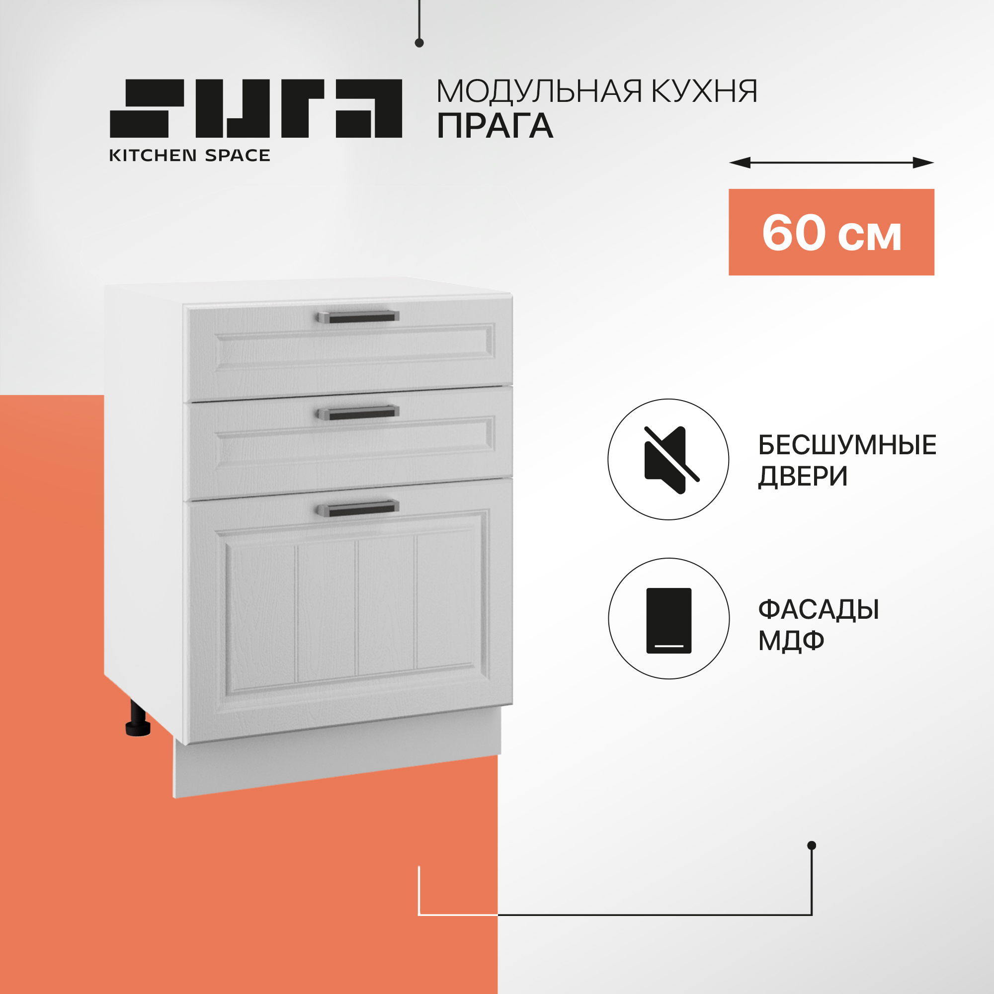 Кухонный модуль напольный 3 ящика Сурская мебель Прага 60 см без столешницы, Белый, Прага без столешницы
Кухонный модуль напольный 3 ящика Сурская мебель Прага 60 см без столешницы, Белый, Прага без столешницы