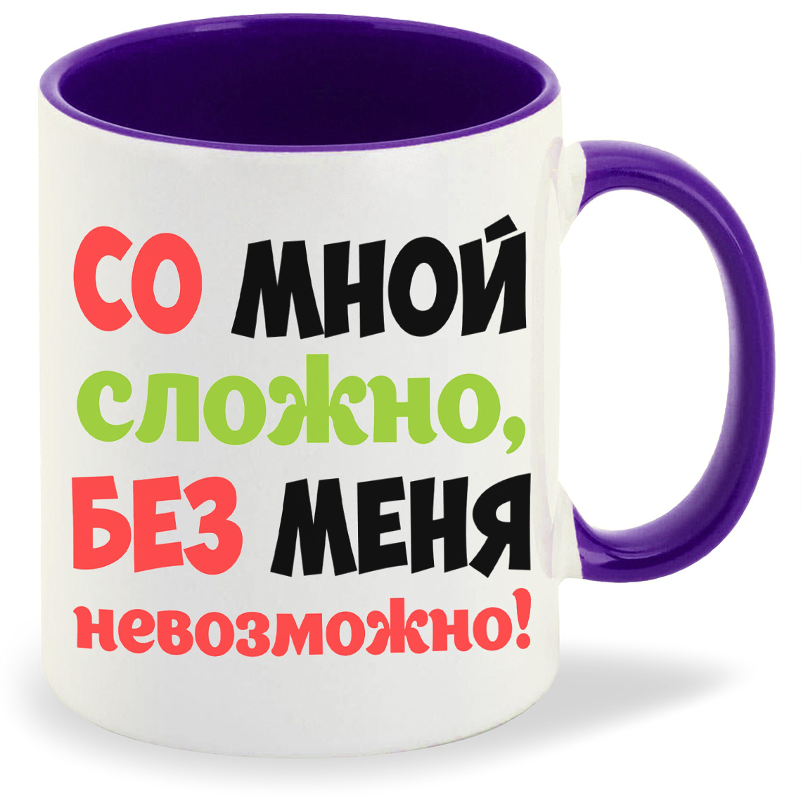 Кружка CoolPodarok Со мной сложно без меня не возможно, Со мной сложно без меня не возможно
Кружка CoolPodarok Со мной сложно без меня не возможно, Со мной сложно без меня не возможно