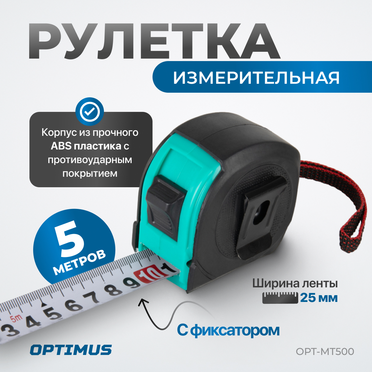Строительная рулетка OPT-MT500, для измерений длиной 5 м, с шириной ленты 25 мм, OPT-MT500
Строительная рулетка OPT-MT500, для измерений длиной 5 м, с шириной ленты 25 мм, OPT-MT500