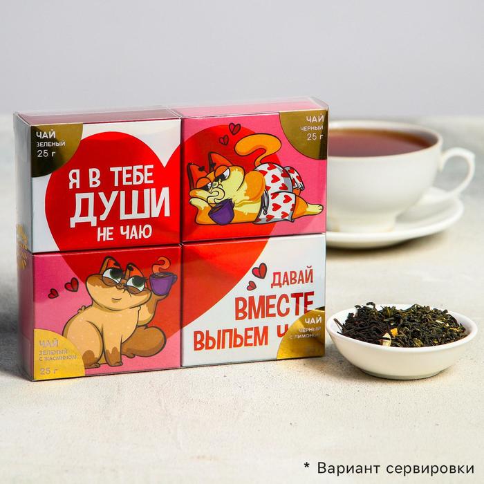 Подарочный набор 4 вида чая Души не чаю, чай черный, зеленый, черный с лимоном, зеленый
Подарочный набор 4 вида чая Души не чаю, чай черный, зеленый, черный с лимоном, зеленый
