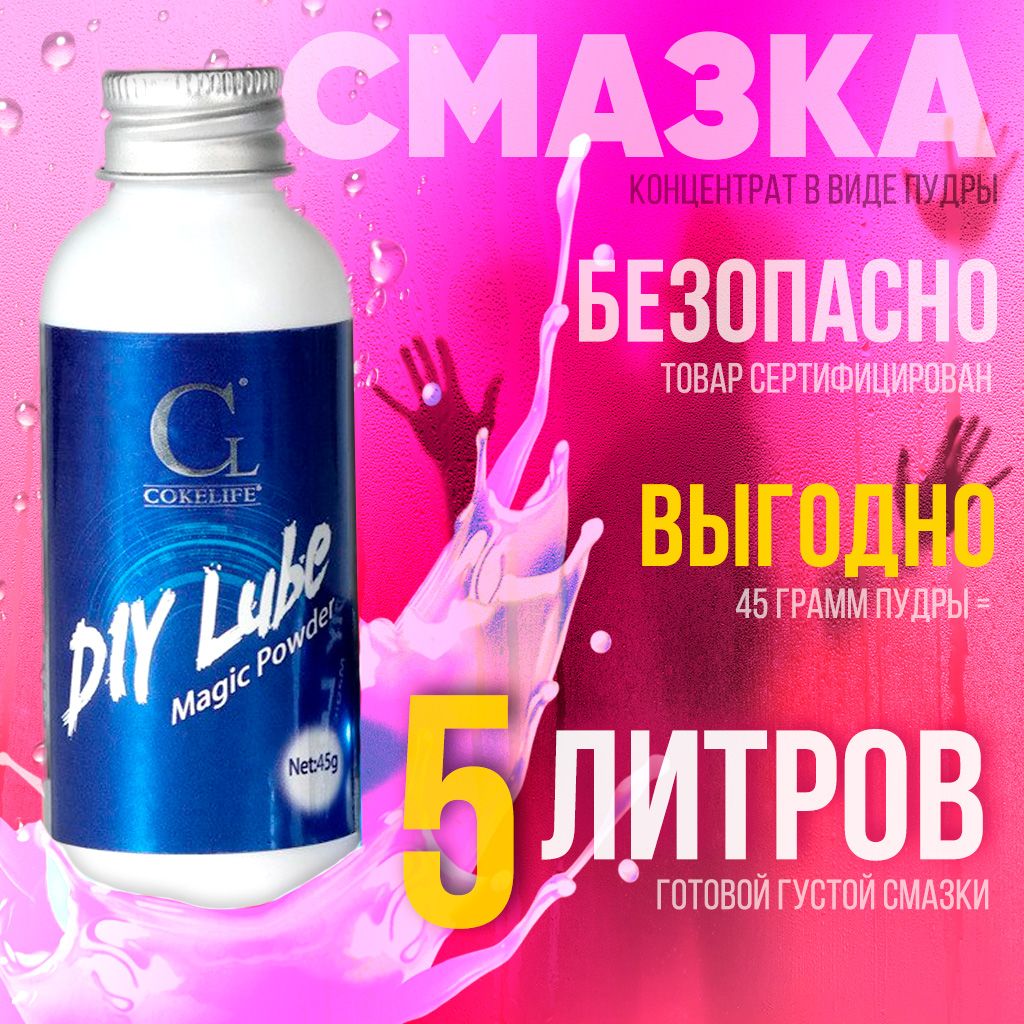 Смазка интимная концентрат пудра для секса Coke Live, 6 литров готовой смазки, Лумбрикант CokeLive555_Без вкуса
Смазка интимная концентрат пудра для секса Coke Live, 6 литров готовой смазки, Лумбрикант CokeLive555_Без вкуса