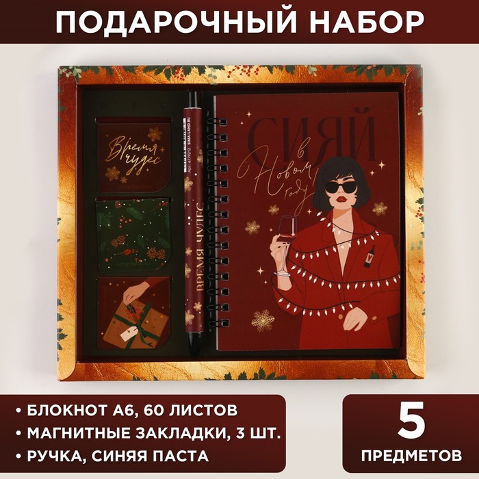 Подарочный набор Сияй в новом году: блокнот на спирали А6, 40 листов, магнитные закладки
Подарочный набор Сияй в новом году: блокнот на спирали А6, 40 листов, магнитные закладки