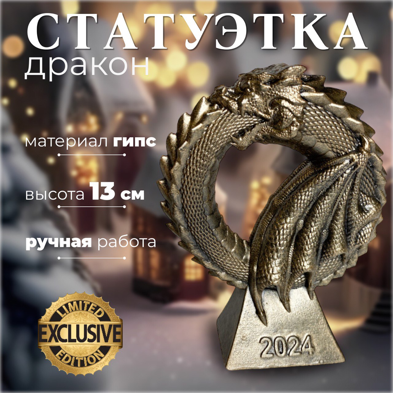 Новогодняя фигурка Sportivno Фигурка дракона STATNYDR13 11x3x13 см, Золотистый, Фигурка дракона
Новогодняя фигурка Sportivno Фигурка дракона STATNYDR13 11x3x13 см, Золотистый, Фигурка дракона