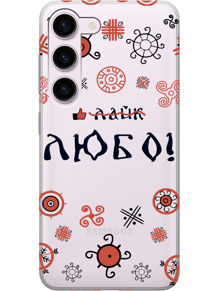 Силиконовый чехол на Samsung Galaxy S23 с рисунком "Любо!" прозрачный, Прозрачный;красный;черный, 20000883
Силиконовый чехол на Samsung Galaxy S23 с рисунком "Любо!" прозрачный, Прозрачный;красный;черный, 20000883