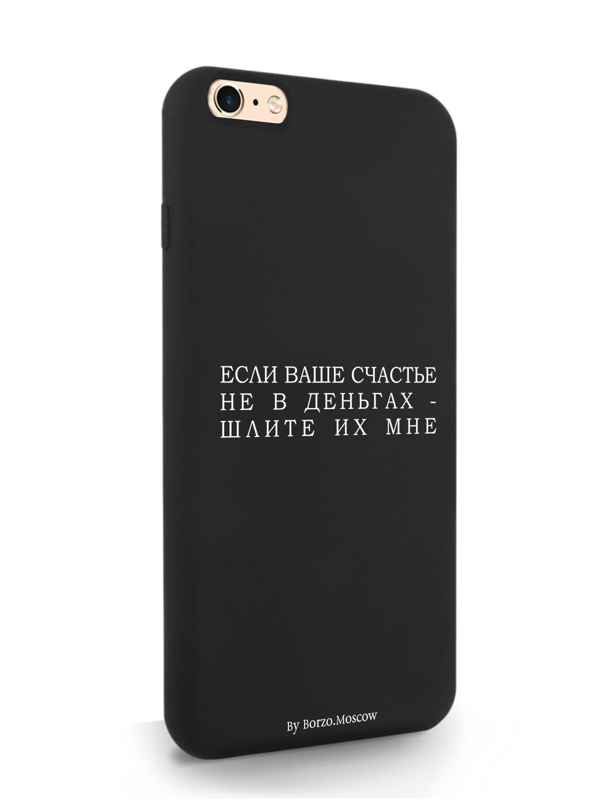 Чехол Borzo.Moscow для iPhone 6/6s Plus Если счастье не в деньгах - шлите их мне, черный, Белый;черный
Чехол Borzo.Moscow для iPhone 6/6s Plus Если счастье не в деньгах - шлите их мне, черный, Белый;черный
