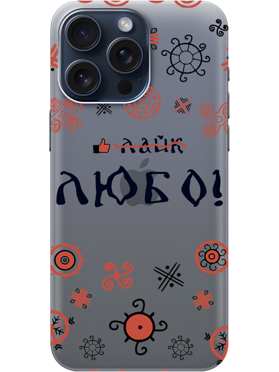 Силиконовый чехол на Apple iPhone 15 Pro Max с рисунком "Любо!" прозрачный, Прозрачный;красный;черный, 20000013
Силиконовый чехол на Apple iPhone 15 Pro Max с рисунком "Любо!" прозрачный, Прозрачный;красный;черный, 20000013