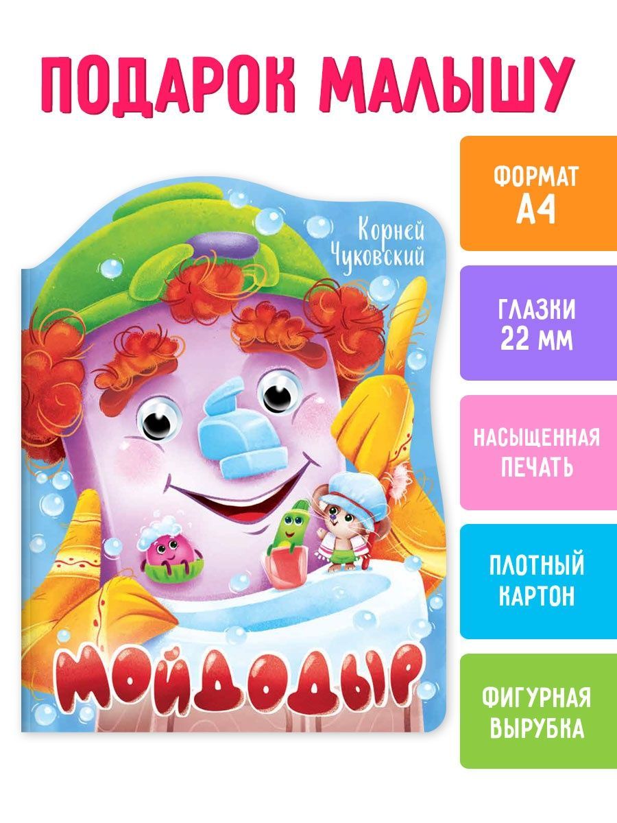 Книга картонная Проф-Пресс Мойдодыр, А4, фигурная вырубка, с глазками, Вырубки на картоне с глазками
Книга картонная Проф-Пресс Мойдодыр, А4, фигурная вырубка, с глазками, Вырубки на картоне с глазками