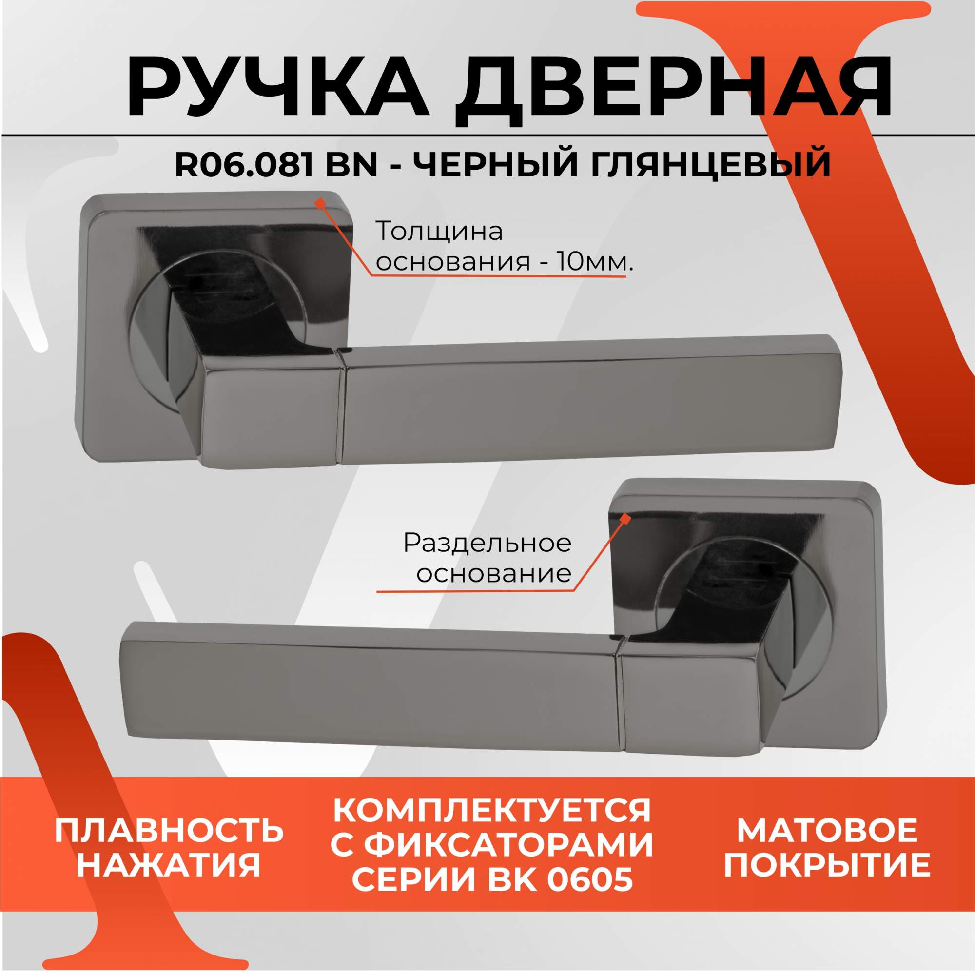 Ручка дверная VETTORE R06.081 BN черный никель/глянцевый для межкомнатных дверей, R06.081
Ручка дверная VETTORE R06.081 BN черный никель/глянцевый для межкомнатных дверей, R06.081