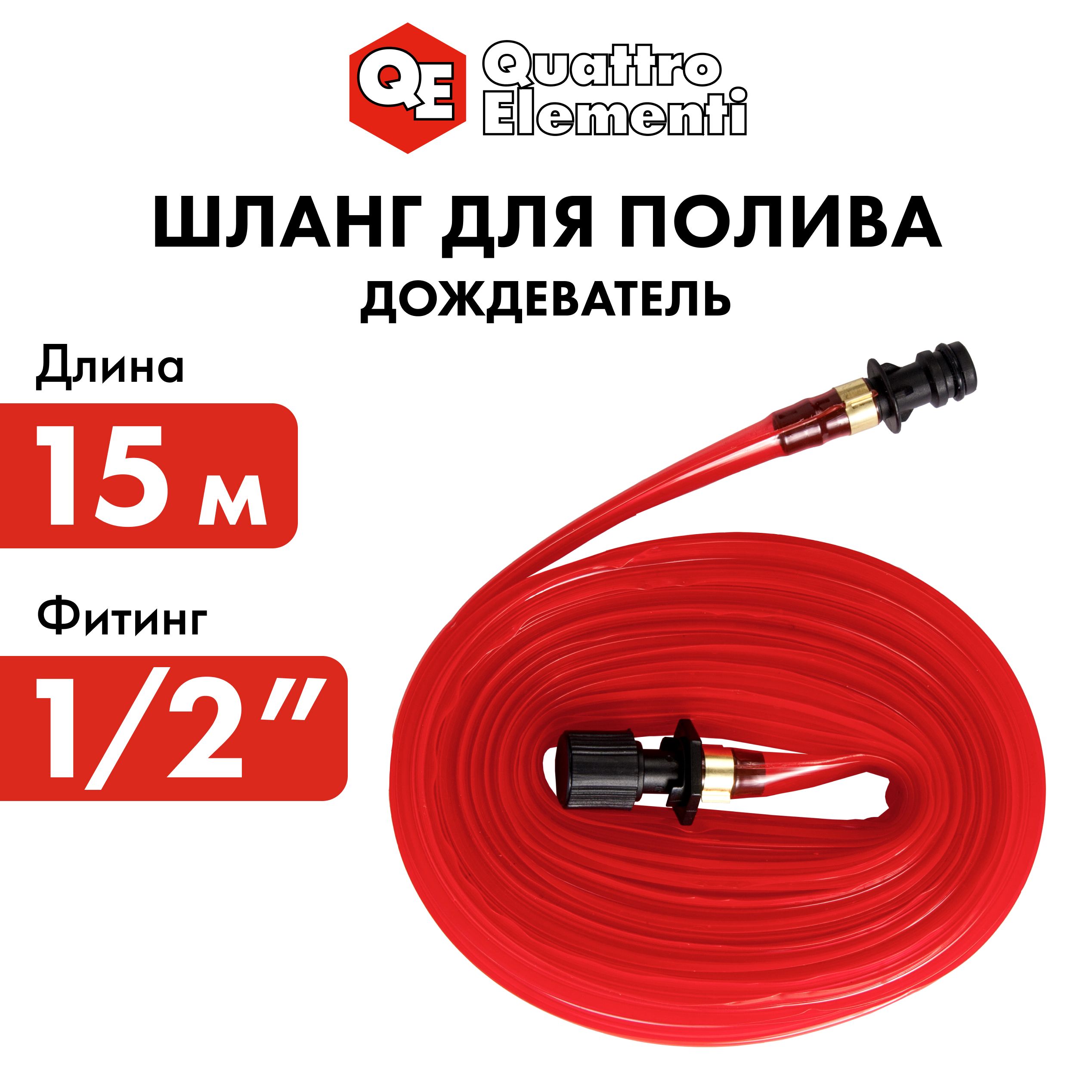 Шланг для воды дождеватель QUATTRO ELEMENTI 1/2" 15 метров ПВХ с фиттингами, Красный, 241-215
Шланг для воды дождеватель QUATTRO ELEMENTI 1/2" 15 метров ПВХ с фиттингами, Красный, 241-215