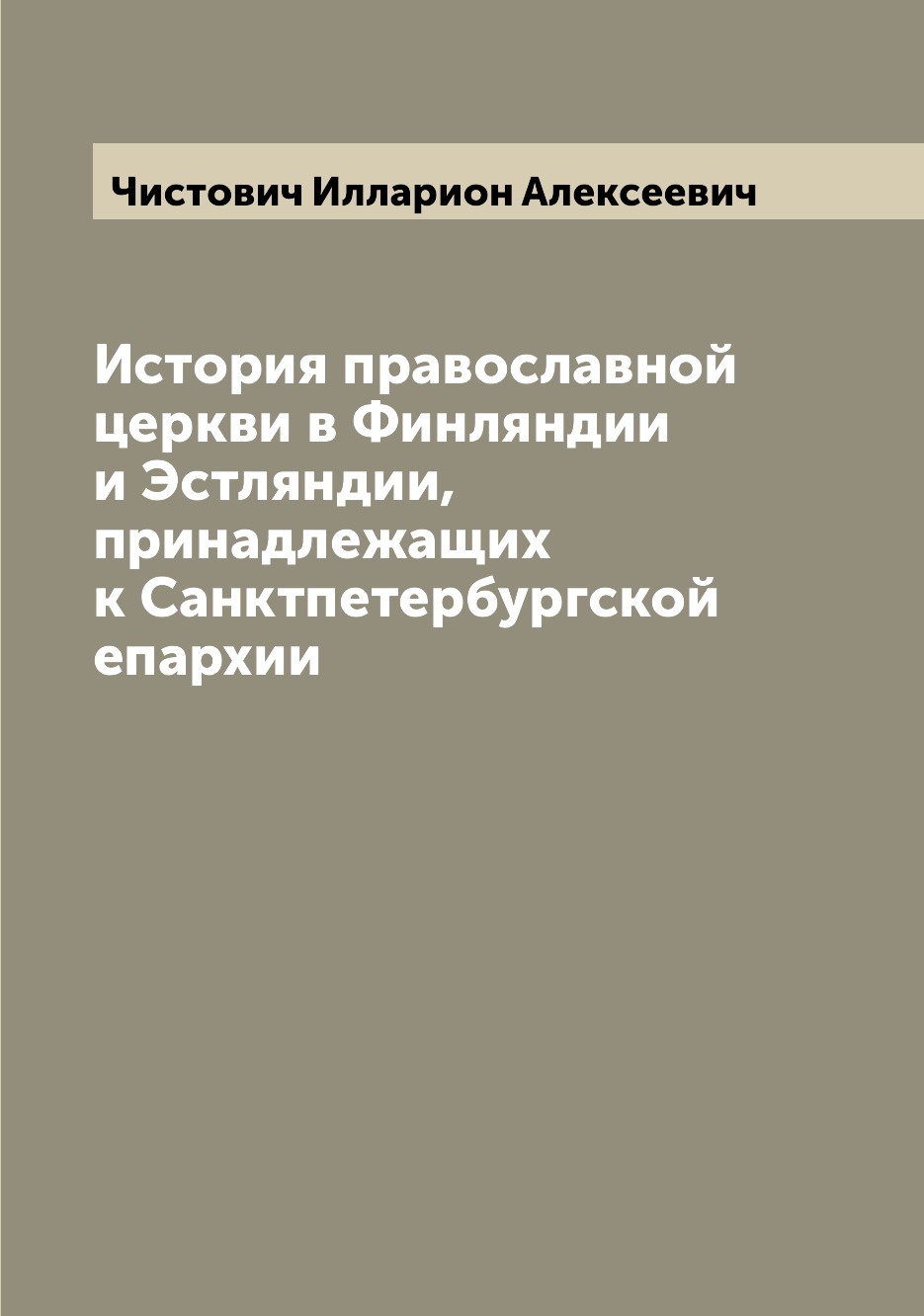 Книга История православной церкви в Финляндии и Эстляндии, принадлежащих к Санктпетербу...
Книга История православной церкви в Финляндии и Эстляндии, принадлежащих к Санктпетербу...
