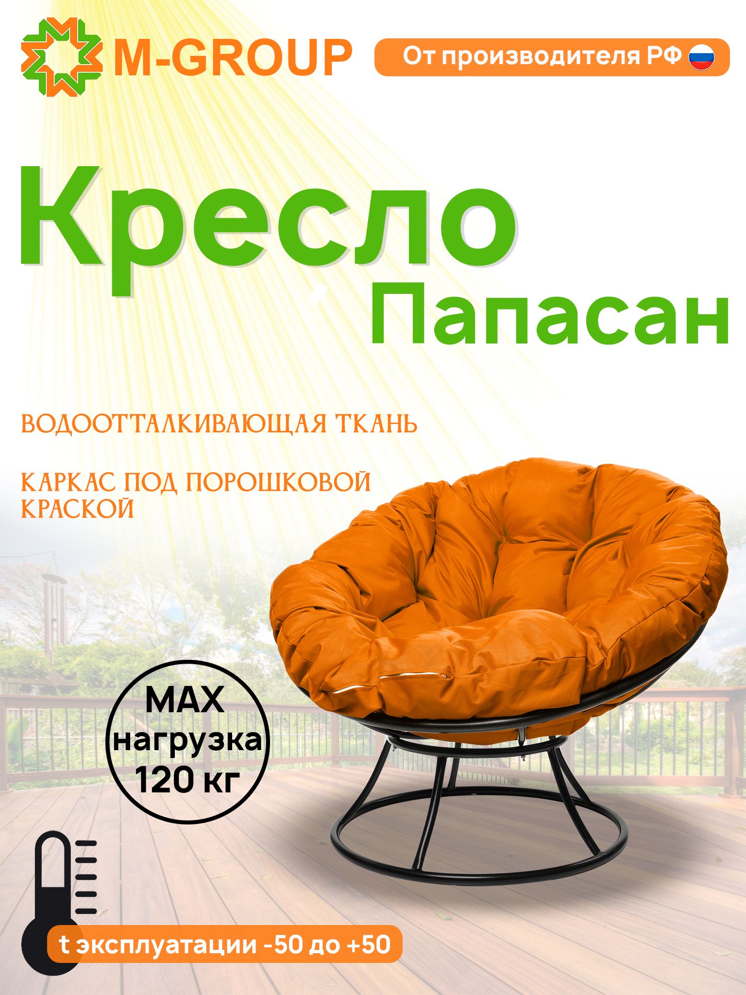 Кресло M-GROUP ПАПАСАН без ротанга черное, оранжевая подушка, Черный, ПАПАСАН без ротанга
Кресло M-GROUP ПАПАСАН без ротанга черное, оранжевая подушка, Черный, ПАПАСАН без ротанга