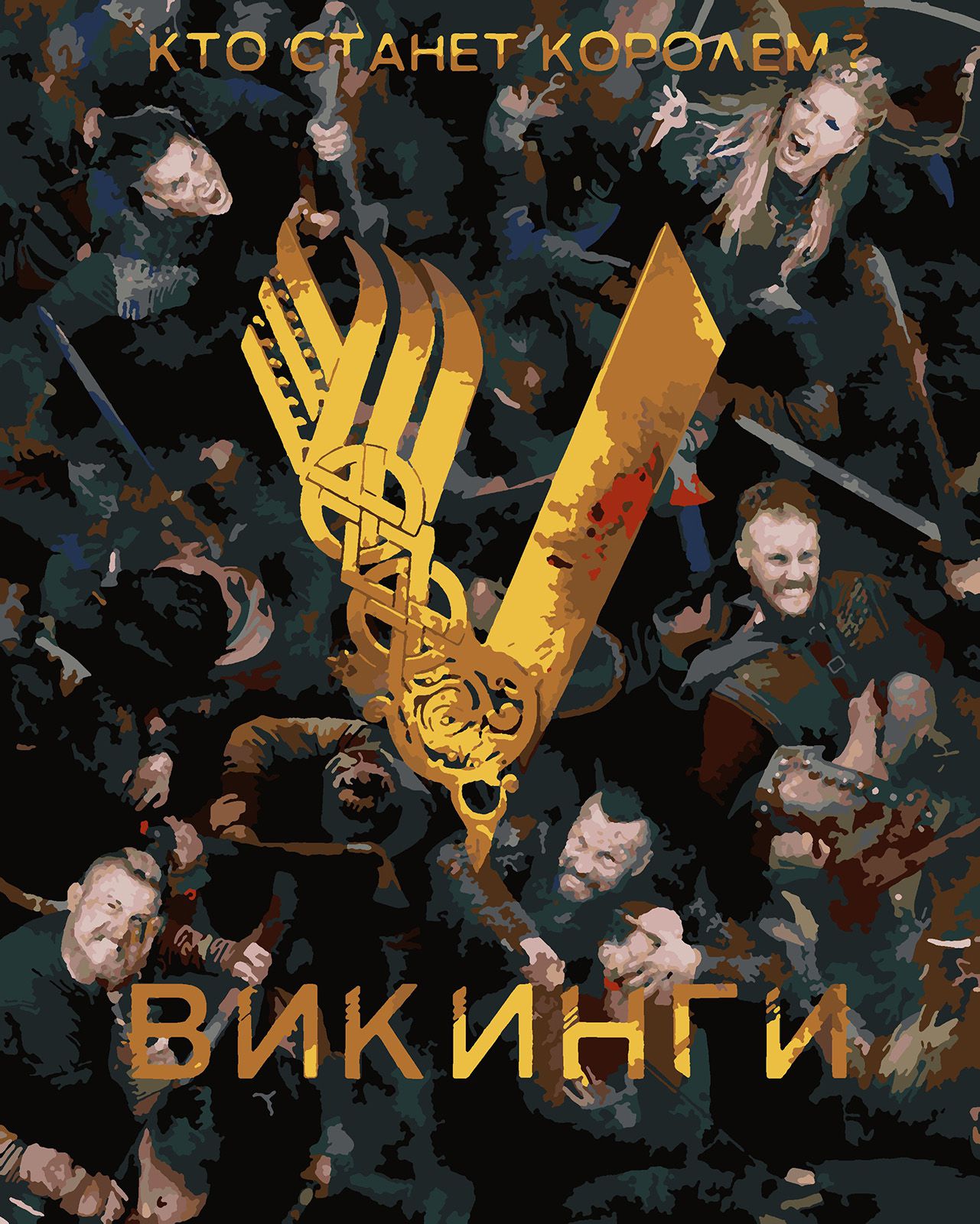 Картина по номерам Красиво Красим Викинги - Постер, 40 х 50 см, Викинги - Постер
Картина по номерам Красиво Красим Викинги - Постер, 40 х 50 см, Викинги - Постер