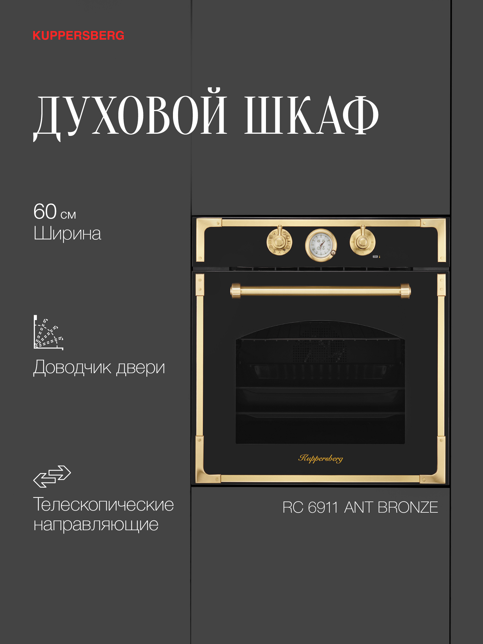 Встраиваемый электрический духовой шкаф KUPPERSBERG RC 6911 ANT Bronze Black, RC 6911 ANT
Встраиваемый электрический духовой шкаф KUPPERSBERG RC 6911 ANT Bronze Black, RC 6911 ANT