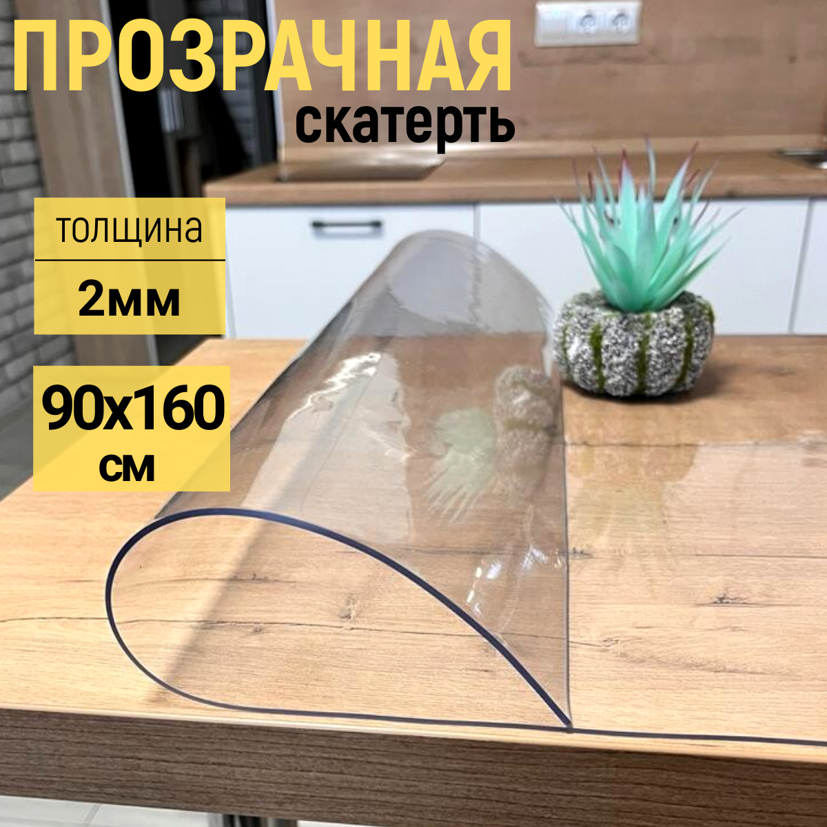Скатерть EVKKA на стол глянцевая гибкое стекло 60x90 см 2мм, Прозрачный, прямоугольник
Скатерть EVKKA на стол глянцевая гибкое стекло 60x90 см 2мм, Прозрачный, прямоугольник
