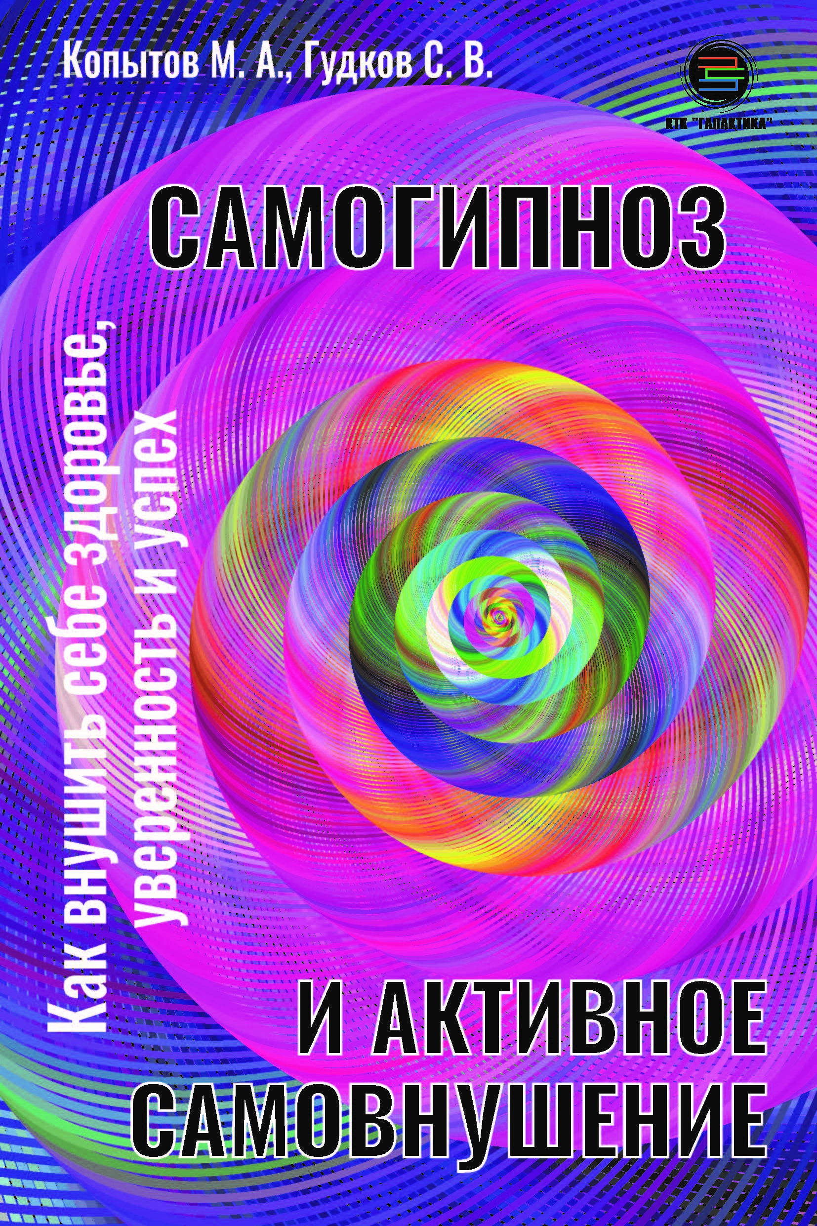 Самогипноз и активное самовнушение. Как внушить себе здоровье, уверенность и успех, книга
Самогипноз и активное самовнушение. Как внушить себе здоровье, уверенность и успех, книга