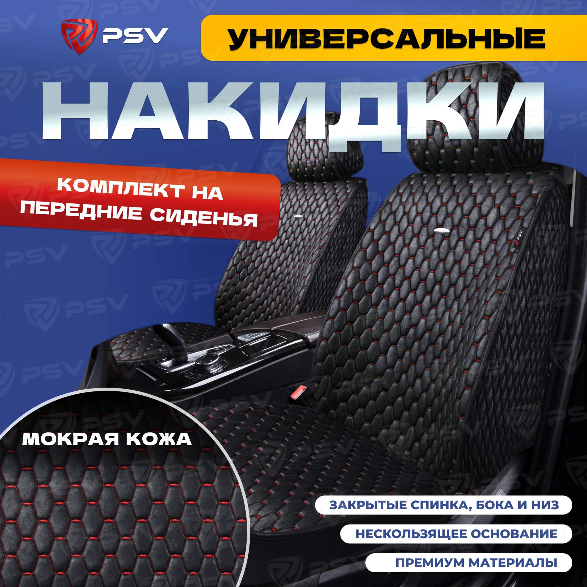Чехлы-накидки PSV Skin на передние сиденья (Черный/Отстрочка красная), мокрая кожа, 136602, Красный;черный, Skin
Чехлы-накидки PSV Skin на передние сиденья (Черный/Отстрочка красная), мокрая кожа, 136602, Красный;черный, Skin