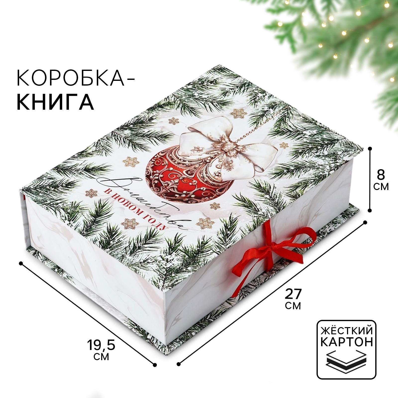 Коробка подарочная Дарите Счастье Волшебства в Новом году 27 х 19,5 х 8 см, Новогодняя серия: Роскошная акварель
Коробка подарочная Дарите Счастье Волшебства в Новом году 27 х 19,5 х 8 см, Новогодняя серия: Роскошная акварель