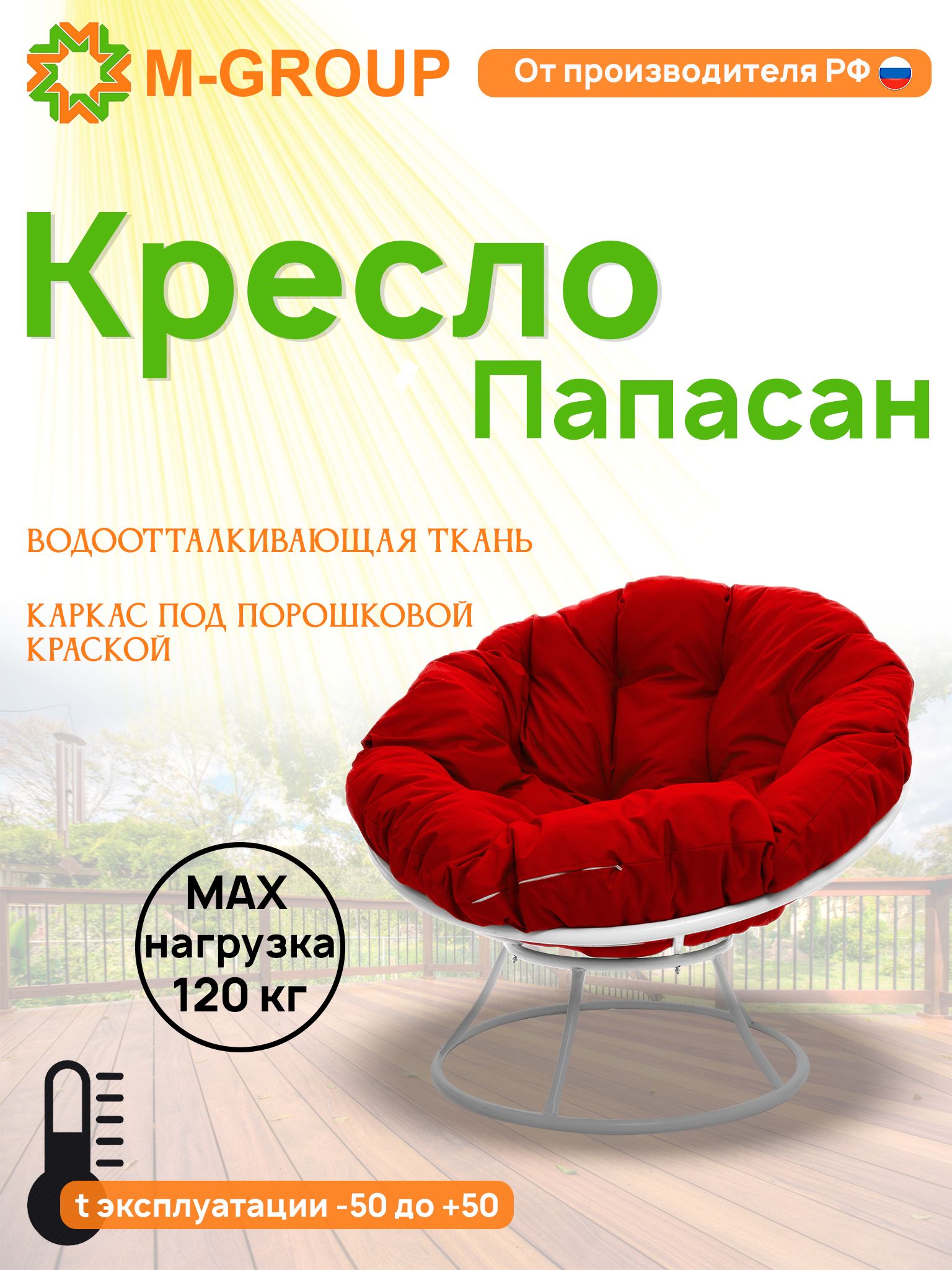 Кресло M-GROUP ПАПАСАН без ротанга белое, красная подушка, Белый, ПАПАСАН без ротанга
Кресло M-GROUP ПАПАСАН без ротанга белое, красная подушка, Белый, ПАПАСАН без ротанга