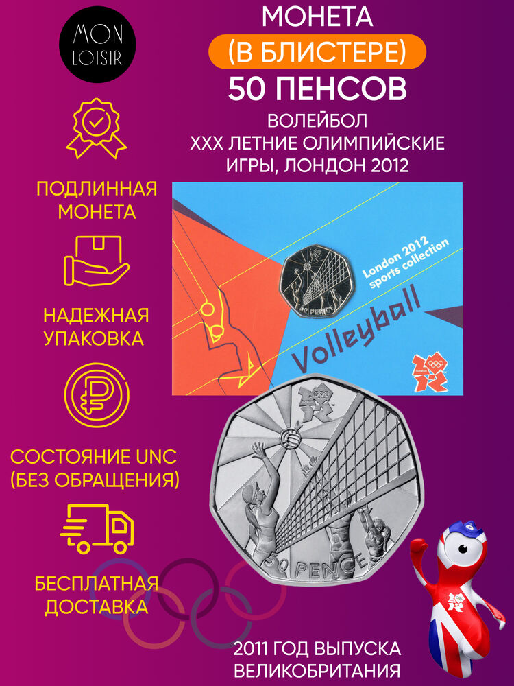 Памятная монета в блистере 50 пенсов Волейбол XXX летние Олимпийские Игры Лондон 2012 г
Памятная монета в блистере 50 пенсов Волейбол XXX летние Олимпийские Игры Лондон 2012 г