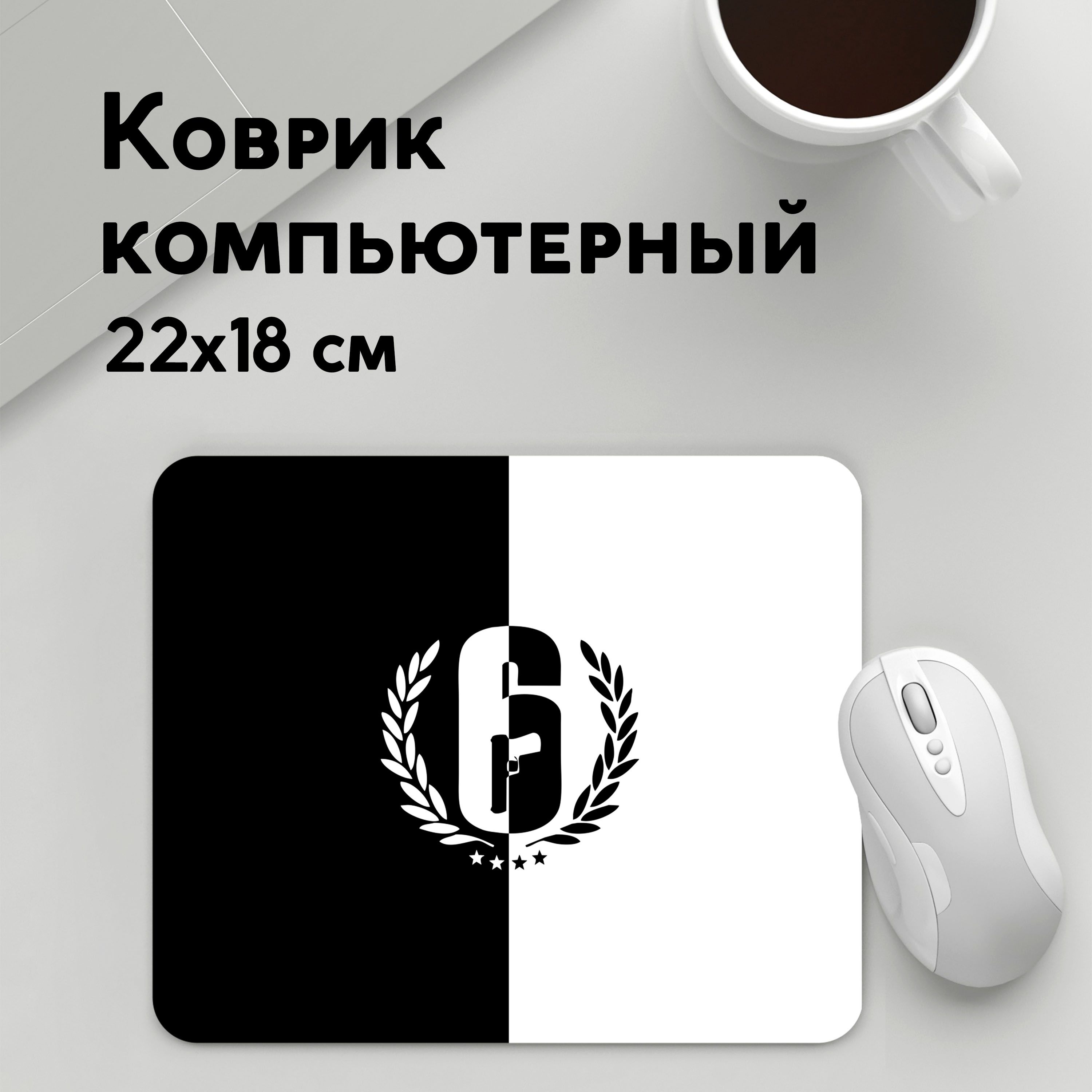 Коврик для мышки PANiN RAINBOW SIX SIEGE РАДУГА 6 ОСАДА R6S (MousePad22x18UST1UST1418845)
Коврик для мышки PANiN RAINBOW SIX SIEGE РАДУГА 6 ОСАДА R6S (MousePad22x18UST1UST1418845)
