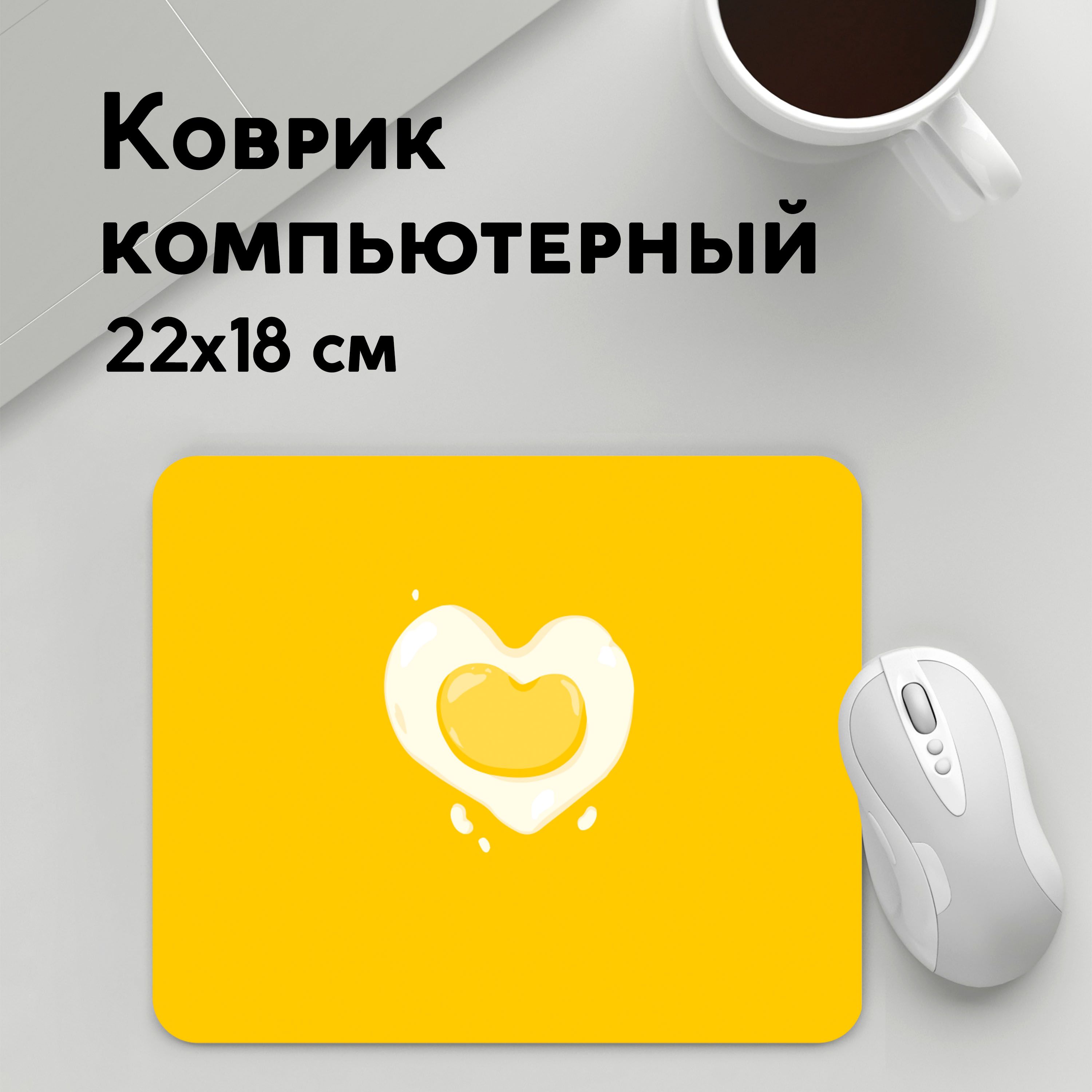 Коврик для мышки PANiN Яичница Сердечко (MousePad22x18UST1UST1622711)
Коврик для мышки PANiN Яичница Сердечко (MousePad22x18UST1UST1622711)