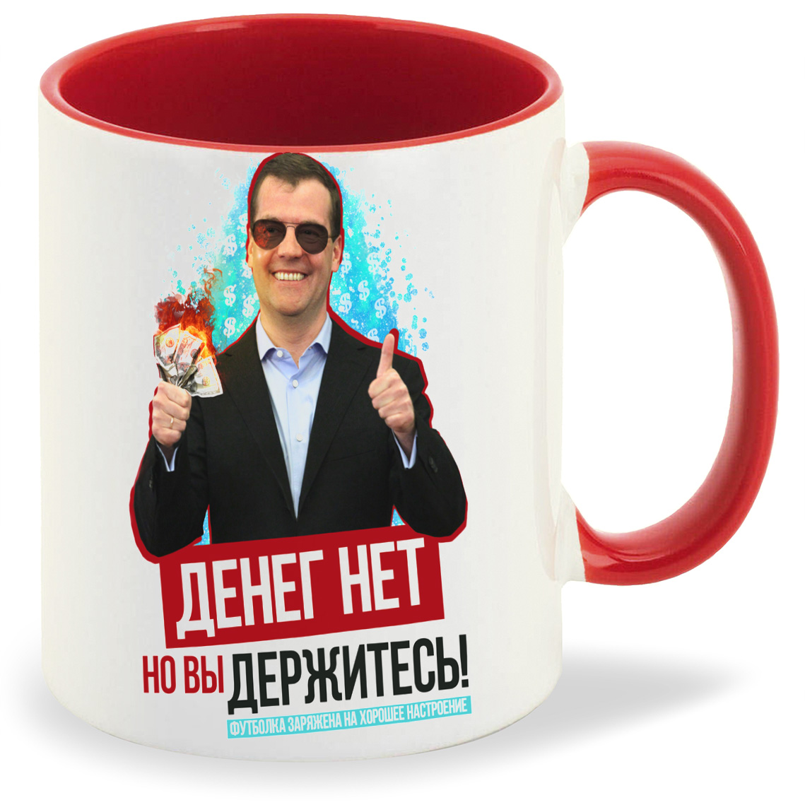 Кружка CoolPodarok Денег нет но вы держитесь Медведев, Денег нет но вы держитесь Медведев
Кружка CoolPodarok Денег нет но вы держитесь Медведев, Денег нет но вы держитесь Медведев