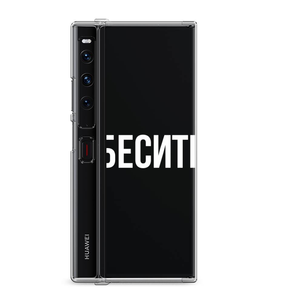 фото Силиконовый чехол "бесите" на huawei mate xs 2 / хуавеи мате xs 2 awog