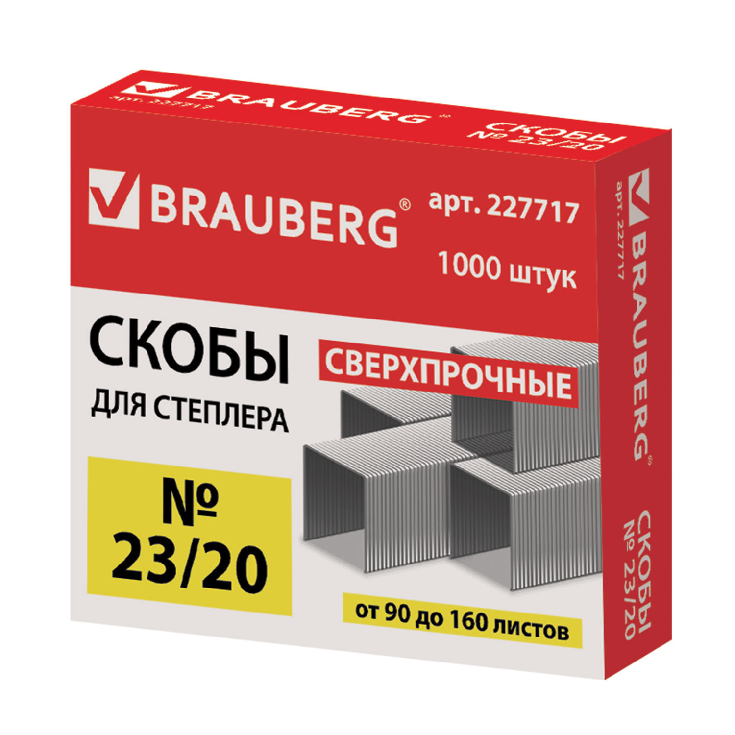 Скобы для степлера №23/20, 1000 штук, СВЕРХПРОЧНЫЕ, от 90 до 160 листов, Brauberg, 227717, Серебристый, 227717
Скобы для степлера №23/20, 1000 штук, СВЕРХПРОЧНЫЕ, от 90 до 160 листов, Brauberg, 227717, Серебристый, 227717