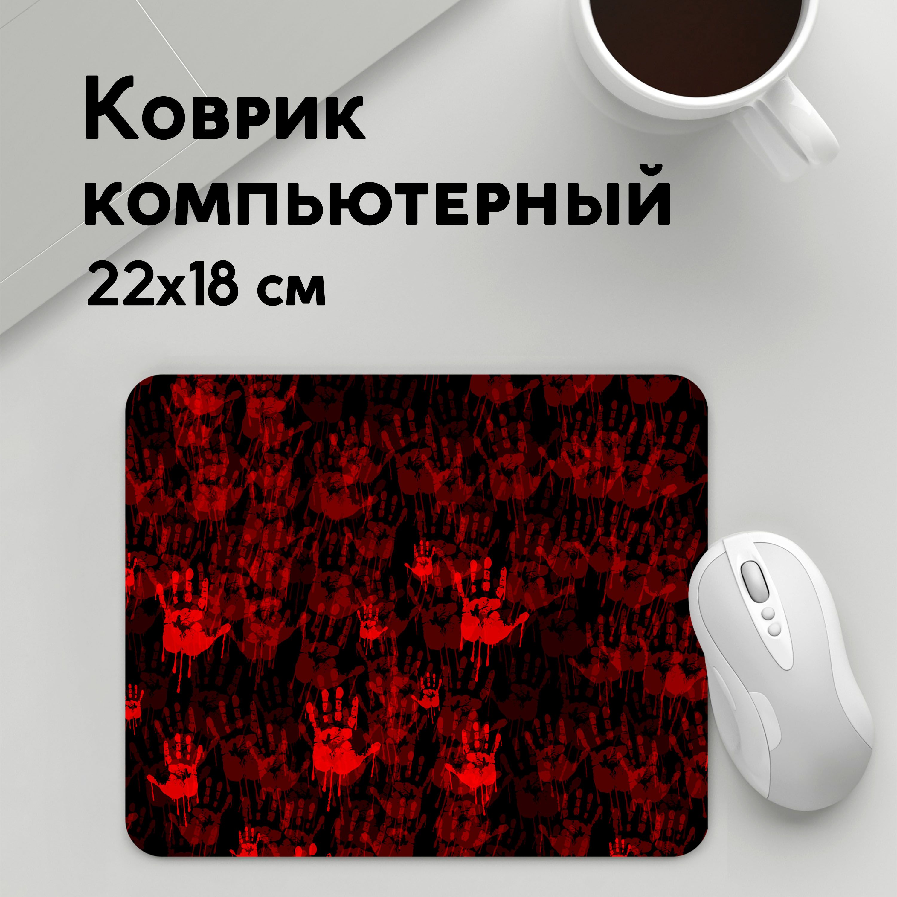 Коврик для мышки PANiN КРОВАВЫЕ РУКИ КРОВЬ BLOOD HANDS (MousePad22x18UST1UST1611405)
Коврик для мышки PANiN КРОВАВЫЕ РУКИ КРОВЬ BLOOD HANDS (MousePad22x18UST1UST1611405)