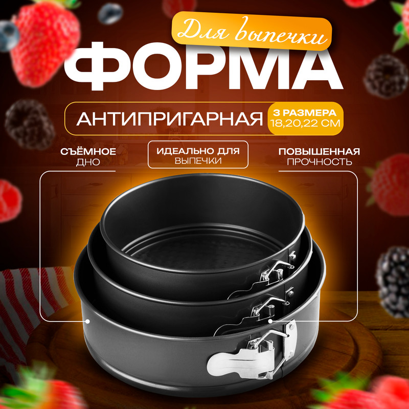 Набор форм для выпечки Доляна Элин. Круг, 3 предмета, цвет чёрный, Черный, разъемные, Элин, Круг, 3 шт: 18, 20, 22х6,5 см, антипригарные
Набор форм для выпечки Доляна Элин. Круг, 3 предмета, цвет чёрный, Черный, разъемные, Элин, Круг, 3 шт: 18, 20, 22х6,5 см, антипригарные