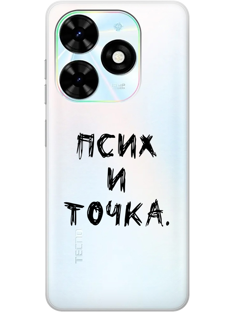 Чехол на Tecno Pop 8 / Spark Go 2024 / Spark 20 / 20C "Псих и точка." прозрачный, Прозрачный;черный, 20011864
Чехол на Tecno Pop 8 / Spark Go 2024 / Spark 20 / 20C "Псих и точка." прозрачный, Прозрачный;черный, 20011864