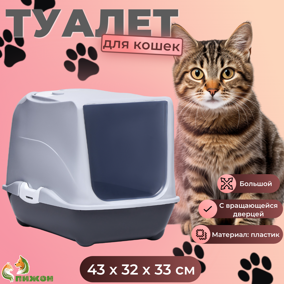Туалет-домик для кошек Пижон, закрытый с дверцей, серый, пластик, 43x32x33 см, закрытый с дверцей
Туалет-домик для кошек Пижон, закрытый с дверцей, серый, пластик, 43x32x33 см, закрытый с дверцей