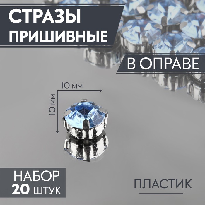 Стразы пришивные Арт Узор Круг, в оправе, 10x10 мм, 20 шт, цвет голубой, 5 упаковок, Голубой;серебристый
Стразы пришивные Арт Узор Круг, в оправе, 10x10 мм, 20 шт, цвет голубой, 5 упаковок, Голубой;серебристый